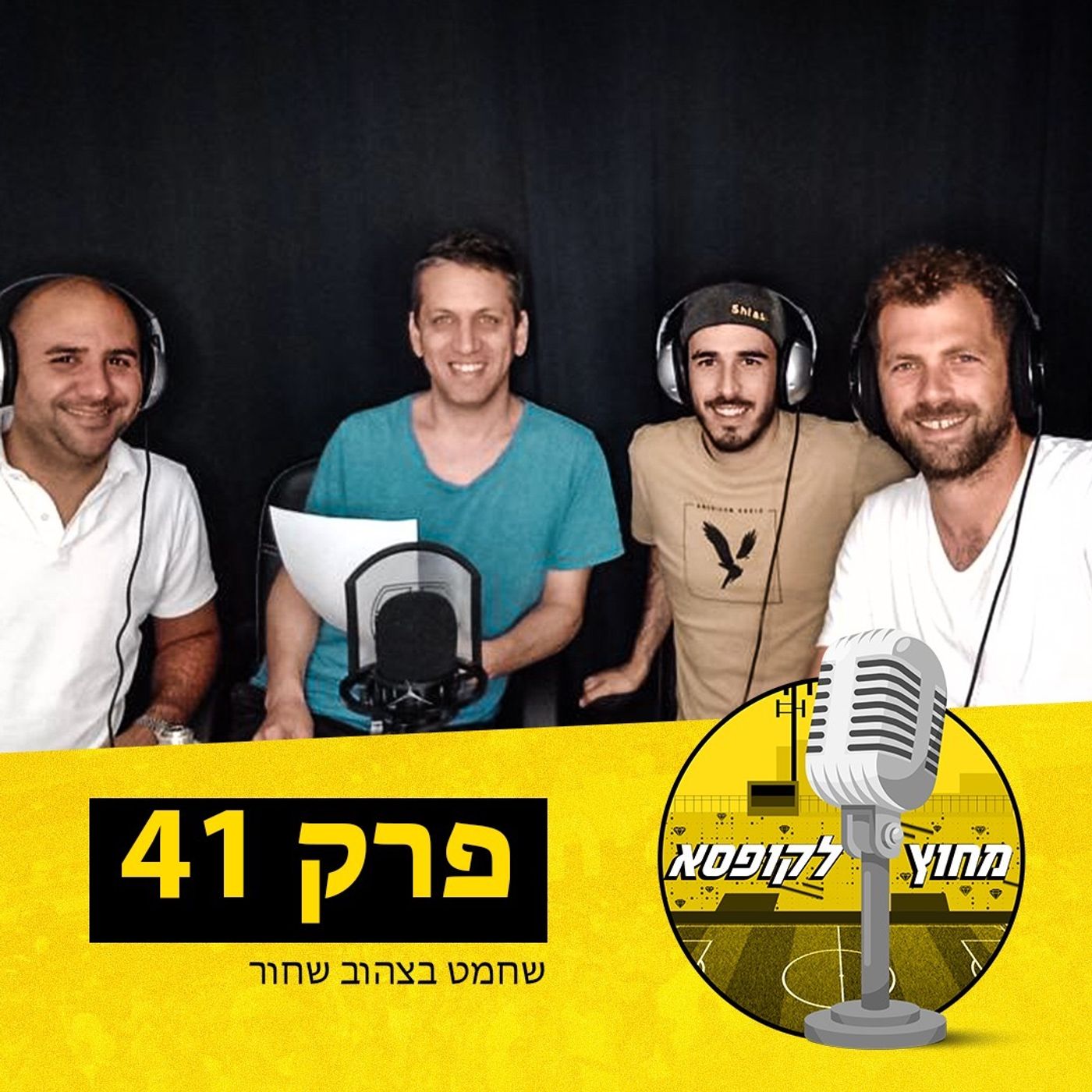 פרק 41: שחמט בצהוב שחור episode artwork