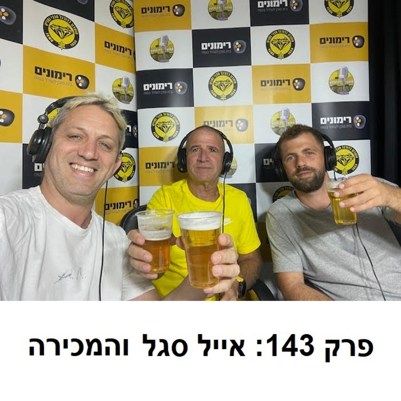 פרק 143: אייל סגל על מכירת המועדון ושאר דיומא