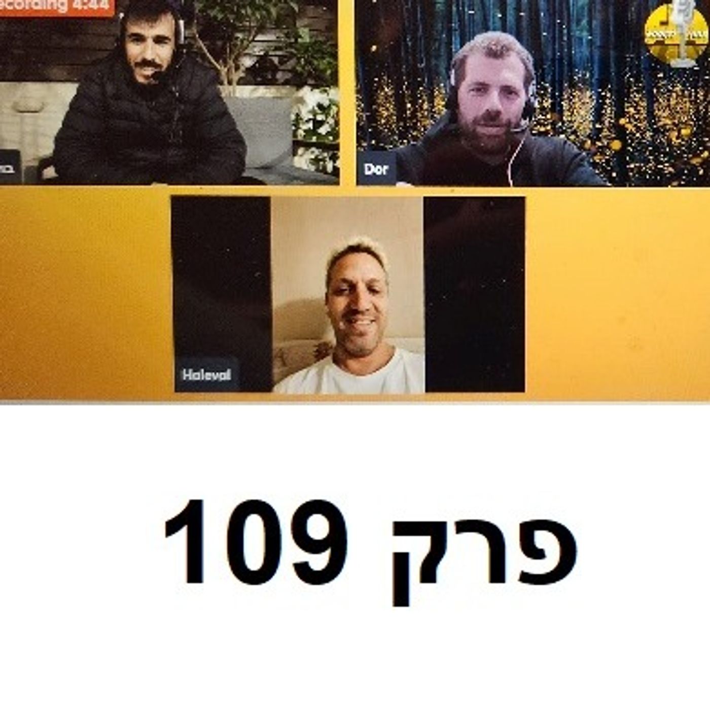 פרק 109: תיקו שמרגיש כמו הפסד