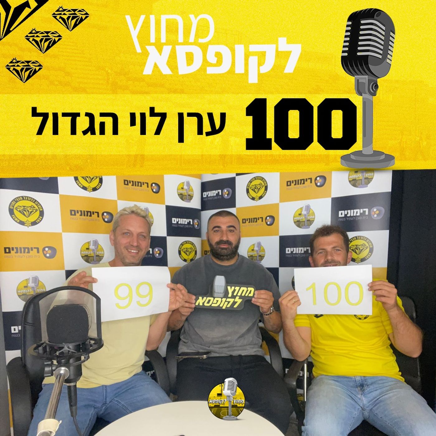 פרק 100: ערן לוי הגדול, כמו שרק הוא יודע