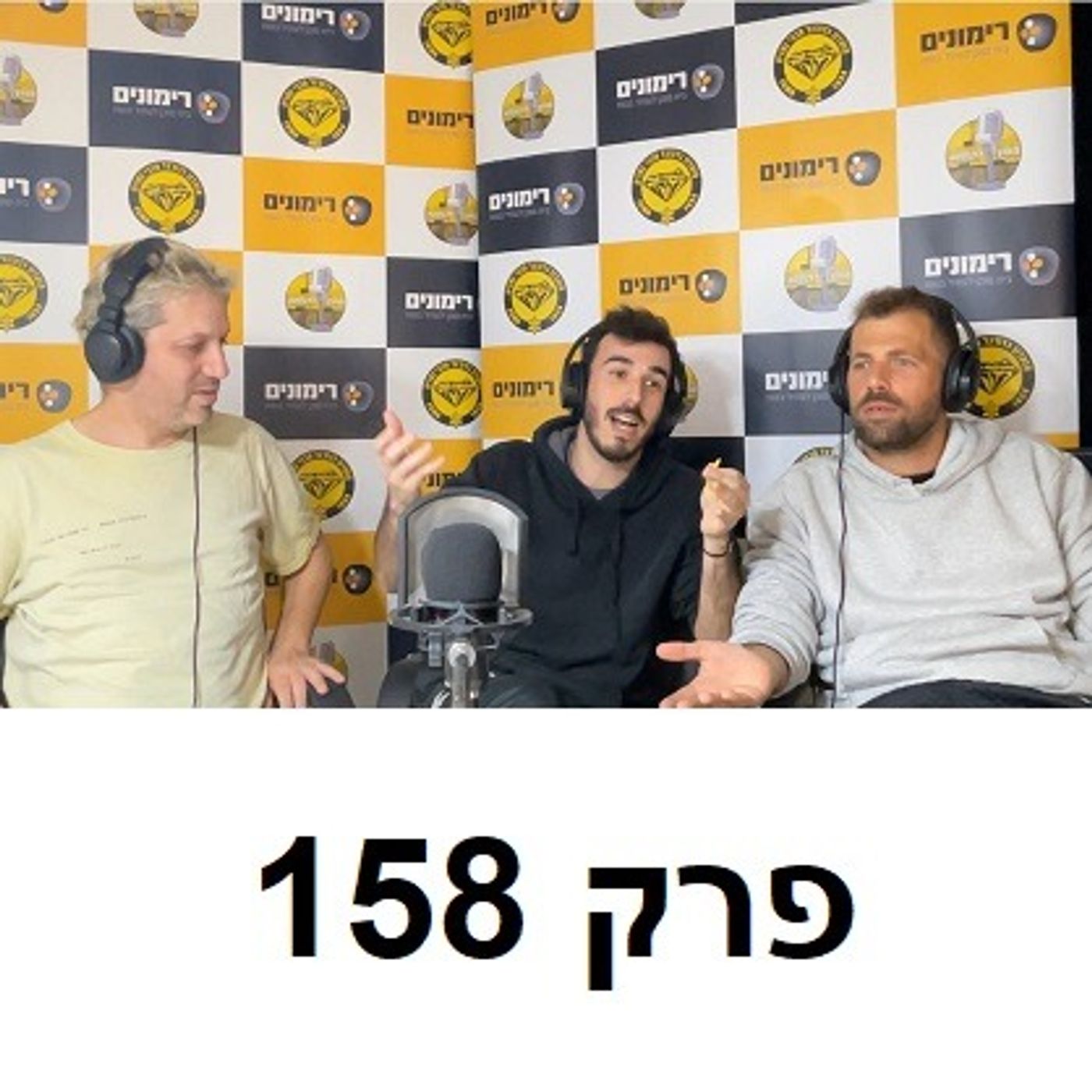 פרק 158: באנו ספגנו הפסדנו הלכנו פרק 158: באנו ספגנו הפסדנו הלכנו