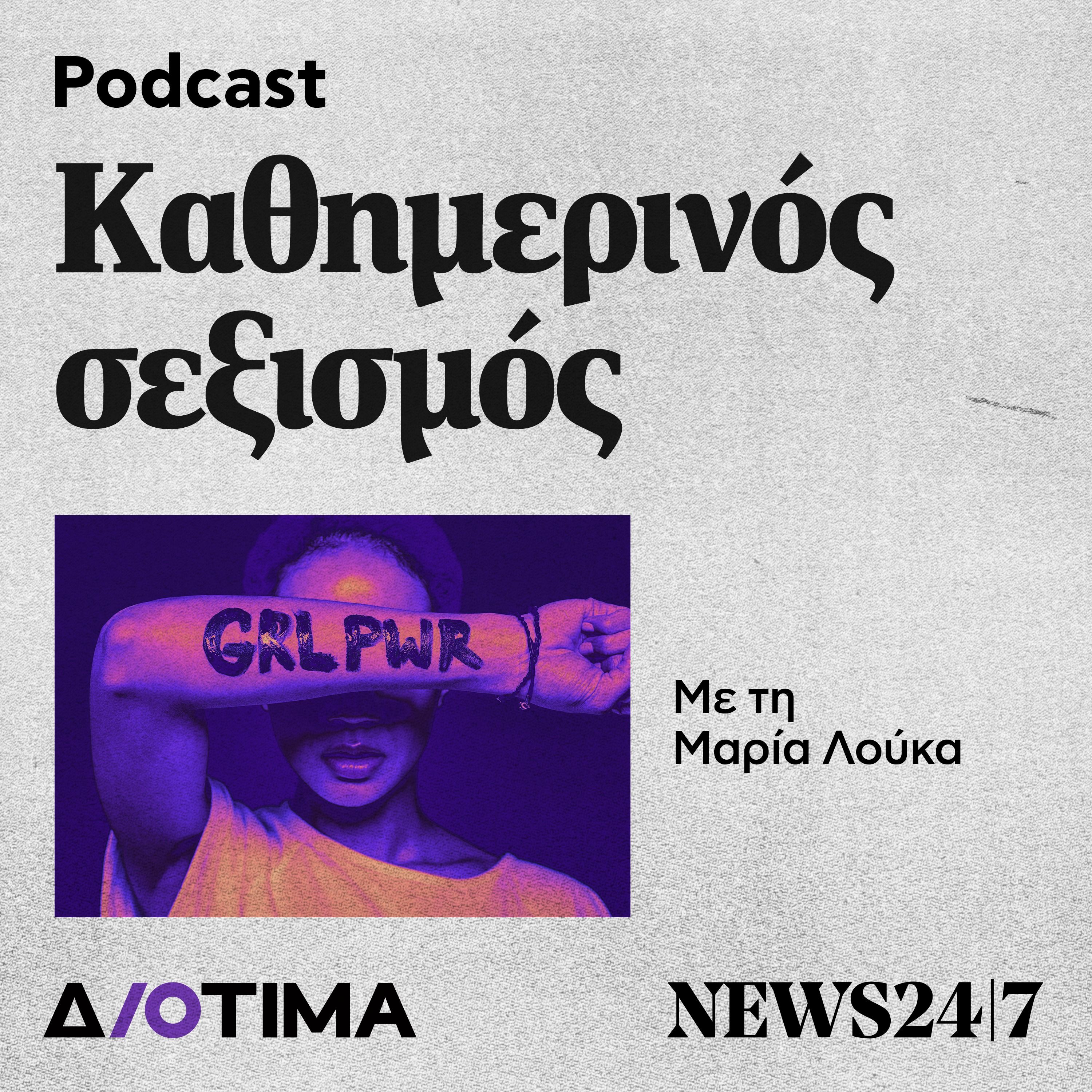 Καθημερινός σεξισμός - Κέντρο Διοτίμα x NEWS 24/7 | Επεισόδιο 2