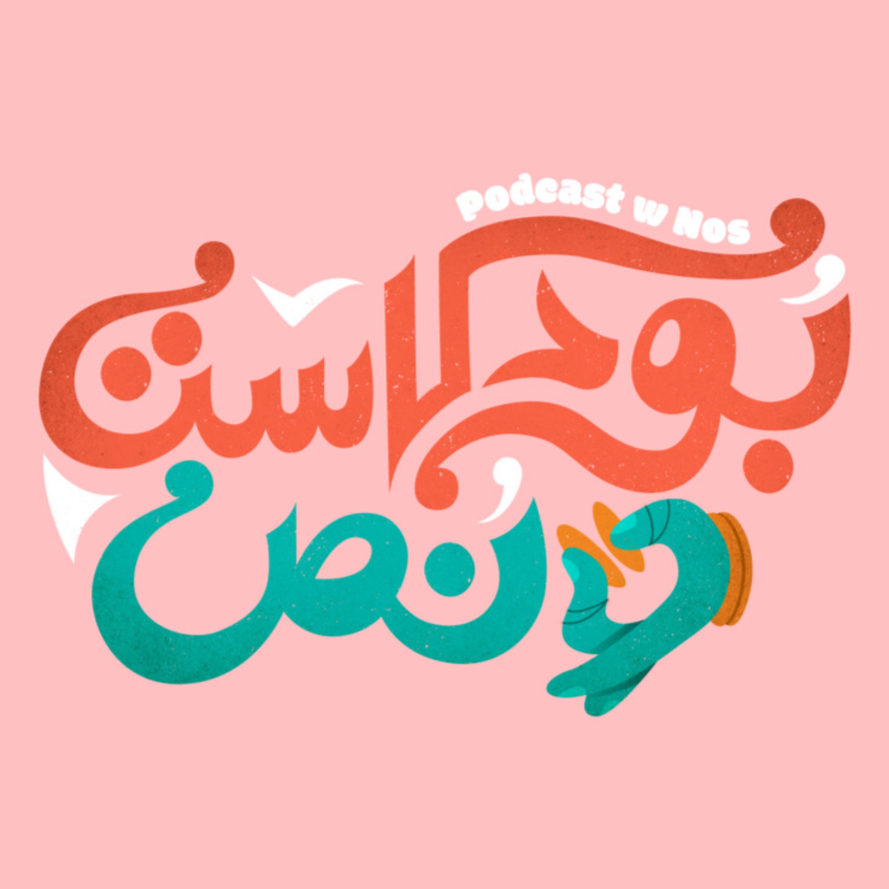 شماراتنا 2 #36 episode artwork