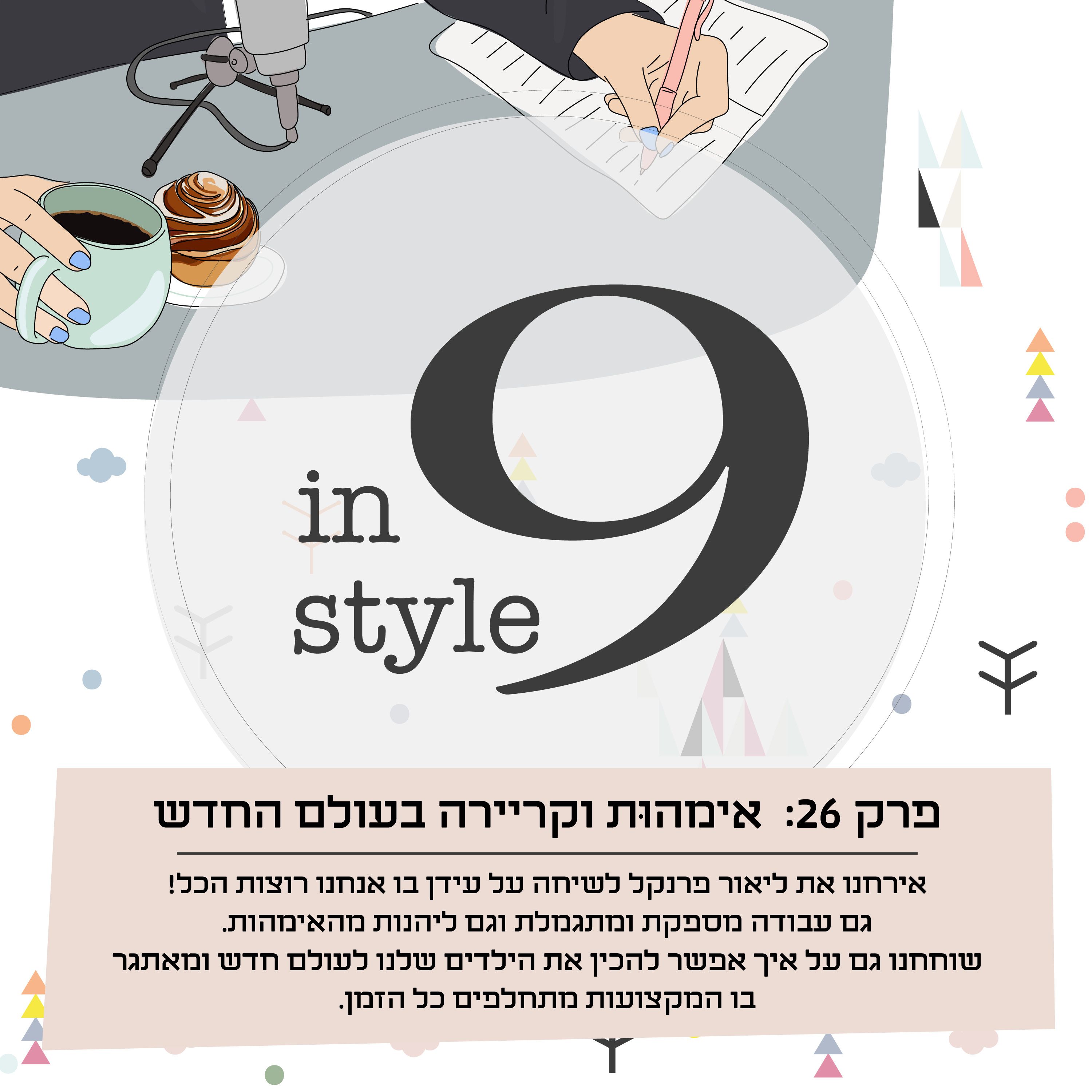 פרק 34- גמישות בין אמהות לקריירה עוגת שמרים וקפה פרק 34- גמישות בין אמהות לקריירה