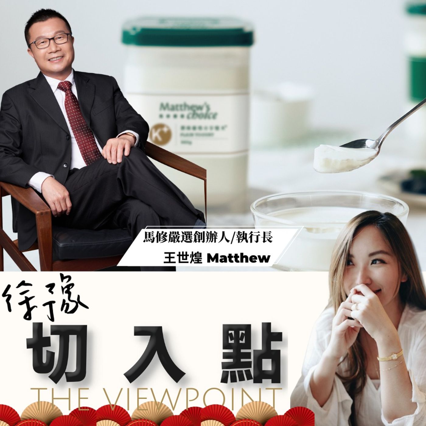 EP.546 中年男子的浪漫，他的理想都在優格裡！ft.馬修嚴選王世煌 Matthew 創辦人/執行長 episode artwork