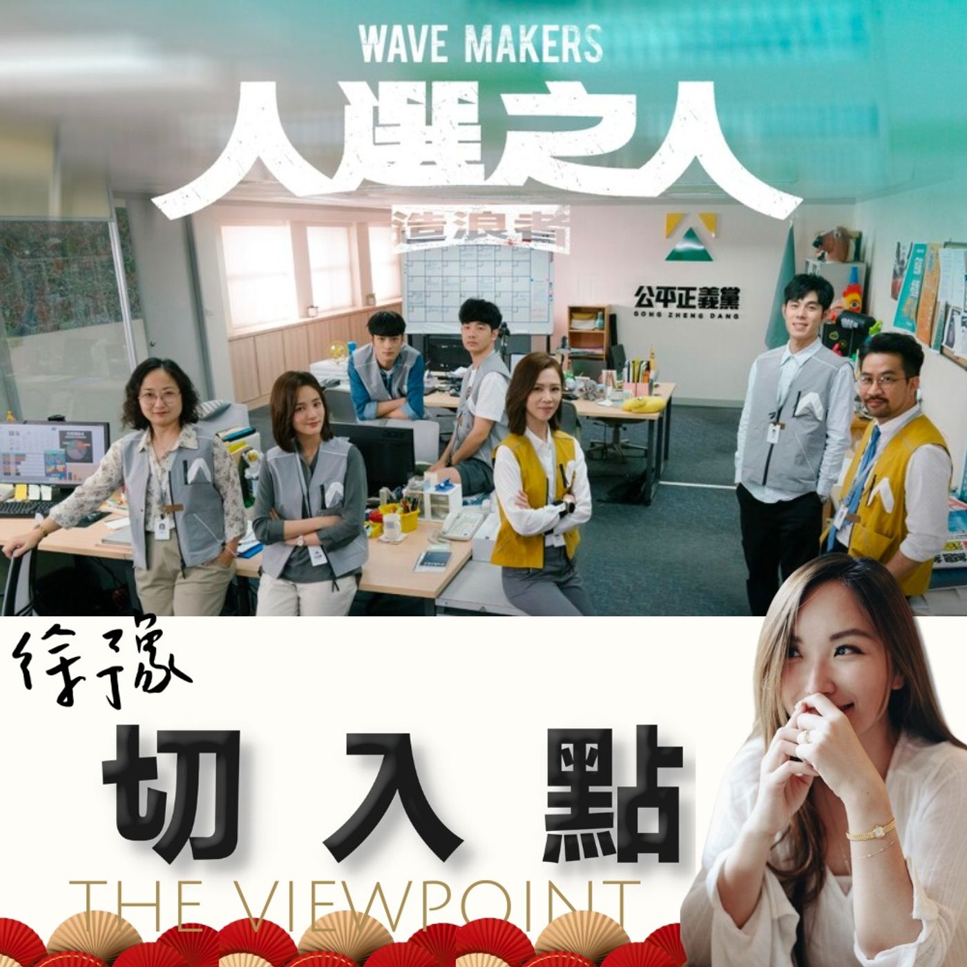 EP.418 真心話談《人選之人》 episode artwork