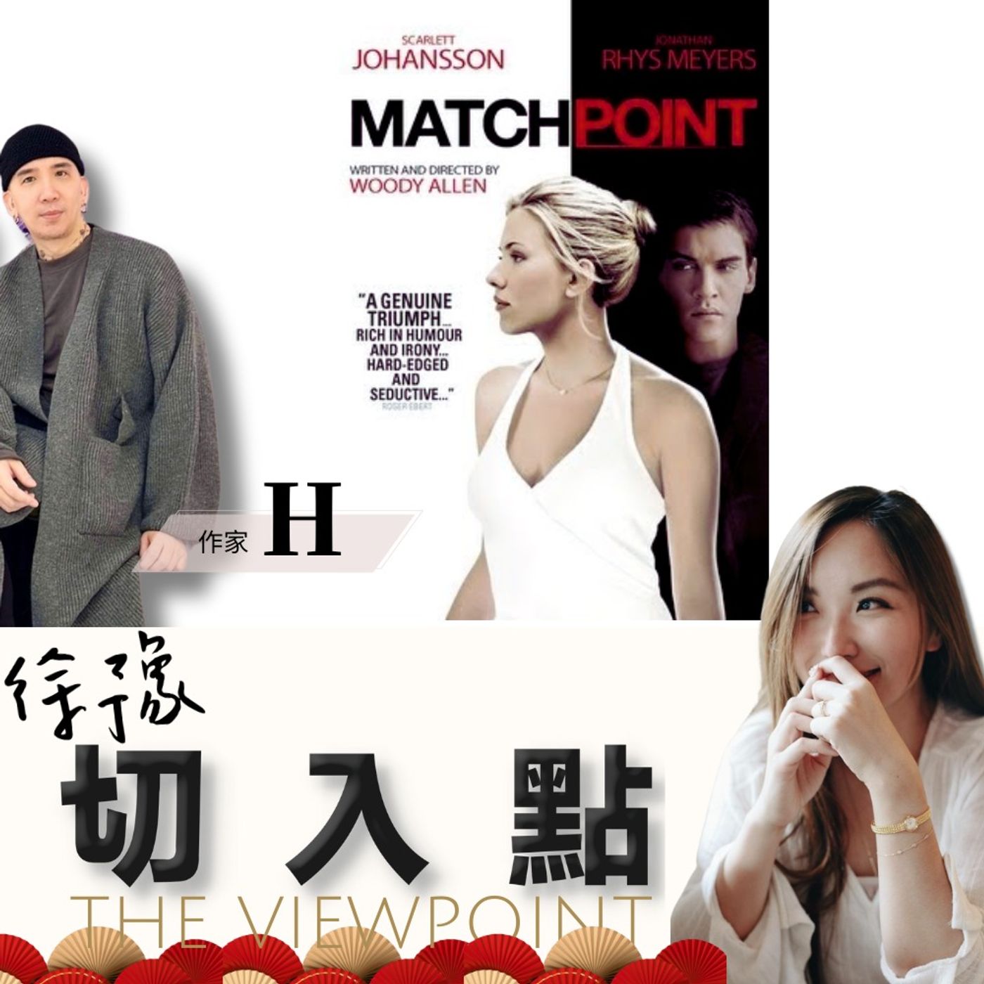 EP.413 一部教會我人性真相的電影「愛情決勝點Match Point」ft.作家H episode artwork
