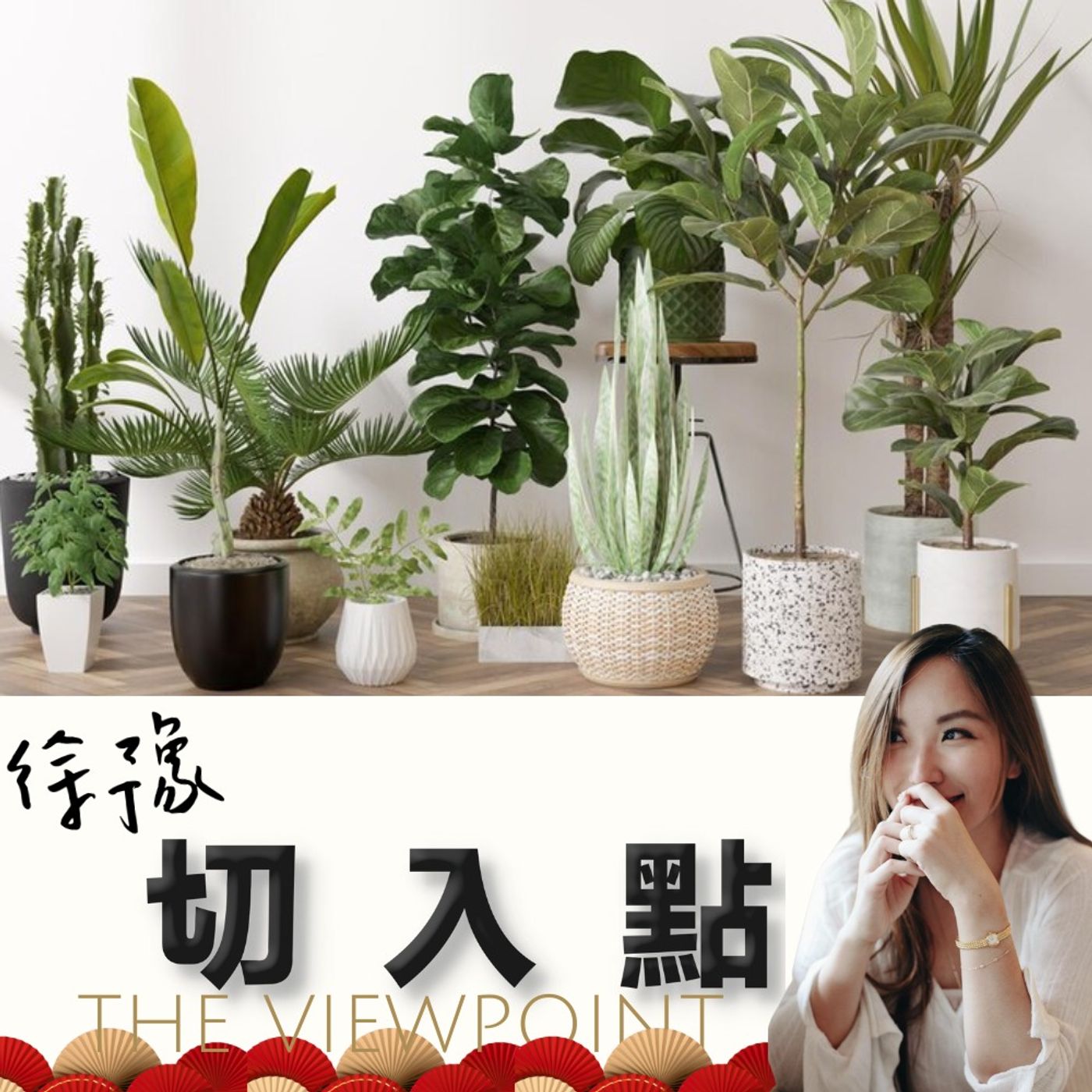 EP.411 風格與養護植物的線上課在學什麼？ft.植物風格師Yuty episode artwork