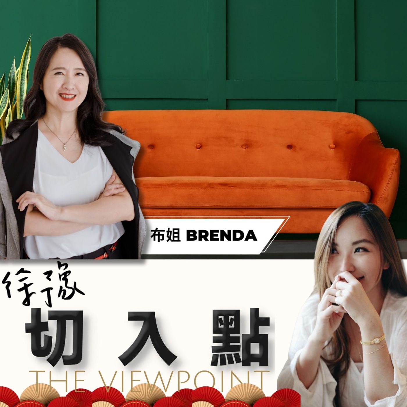 EP.431 中年轉職追夢，過來人說 ft.布姐Brenda episode artwork