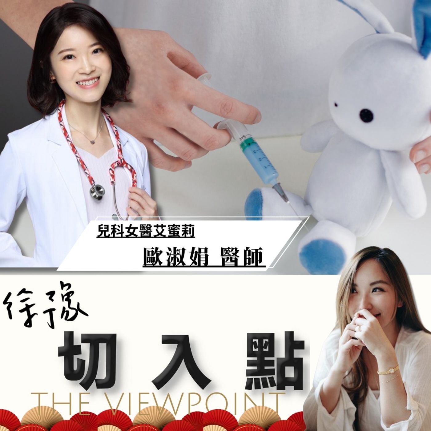 EP.458 小孩可以吃安眠藥或褪黑激素嗎？ft. 兒科女醫 歐淑娟醫師 episode artwork