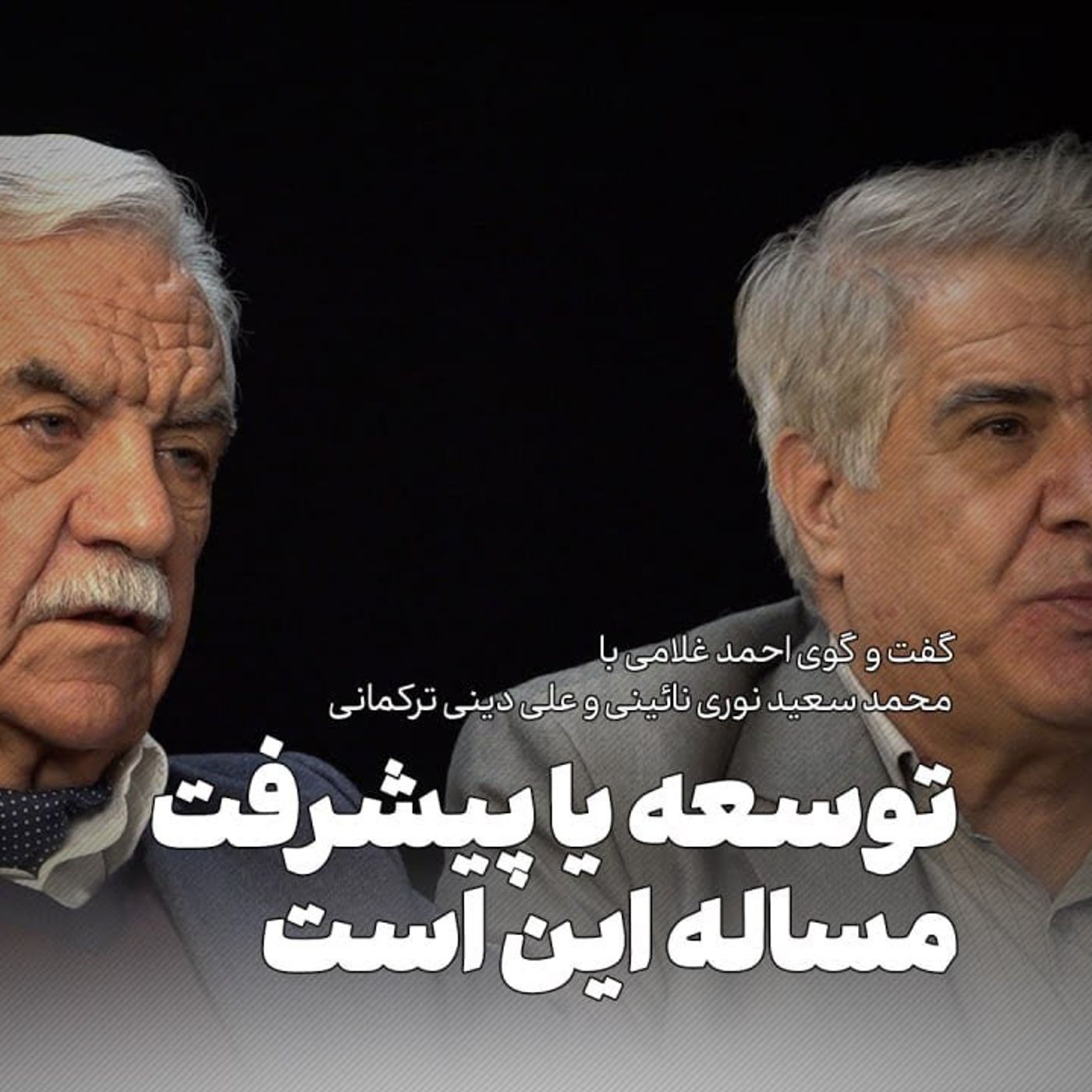 گفت‌وگو با نوری نائینی و دینی ترکمانی/توسعه سیاسی، راه هموار دموکراسی