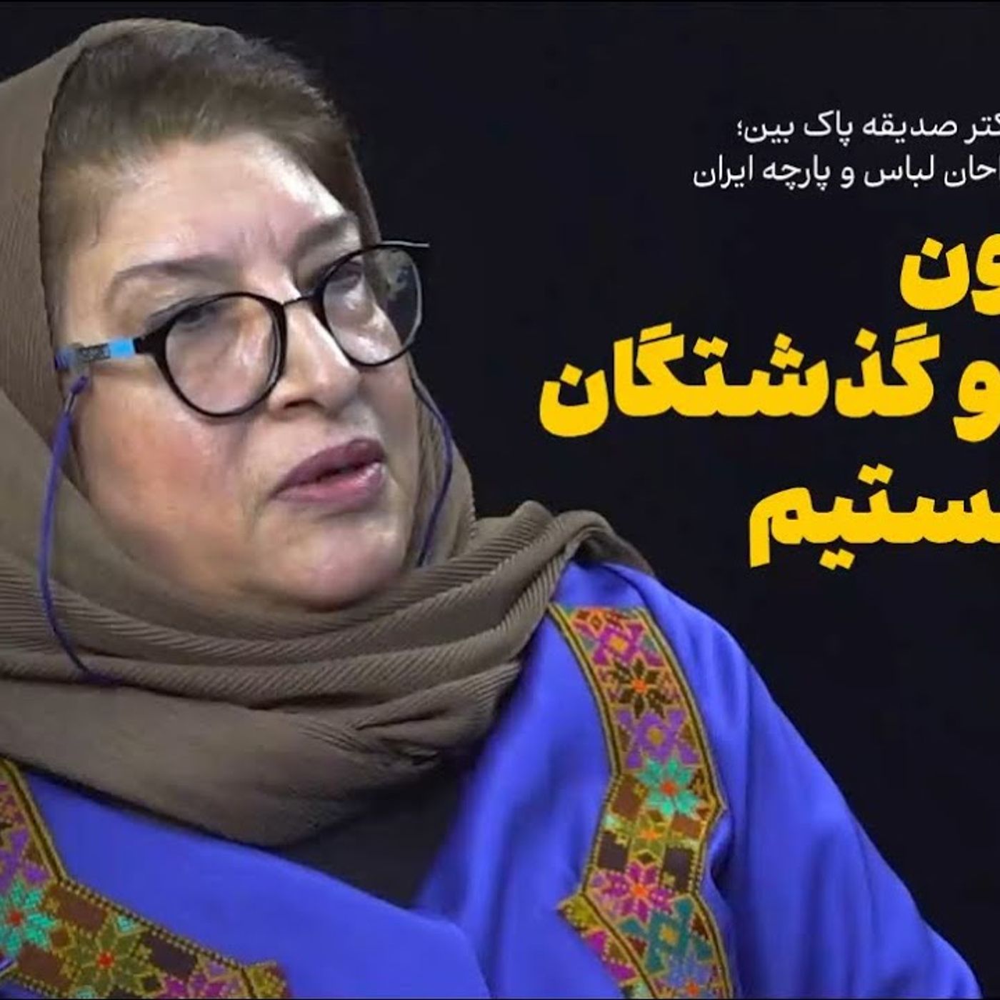 صدیقه پاک‌بین: ما مدیون نیاکان و گذشتگان خود هستیم