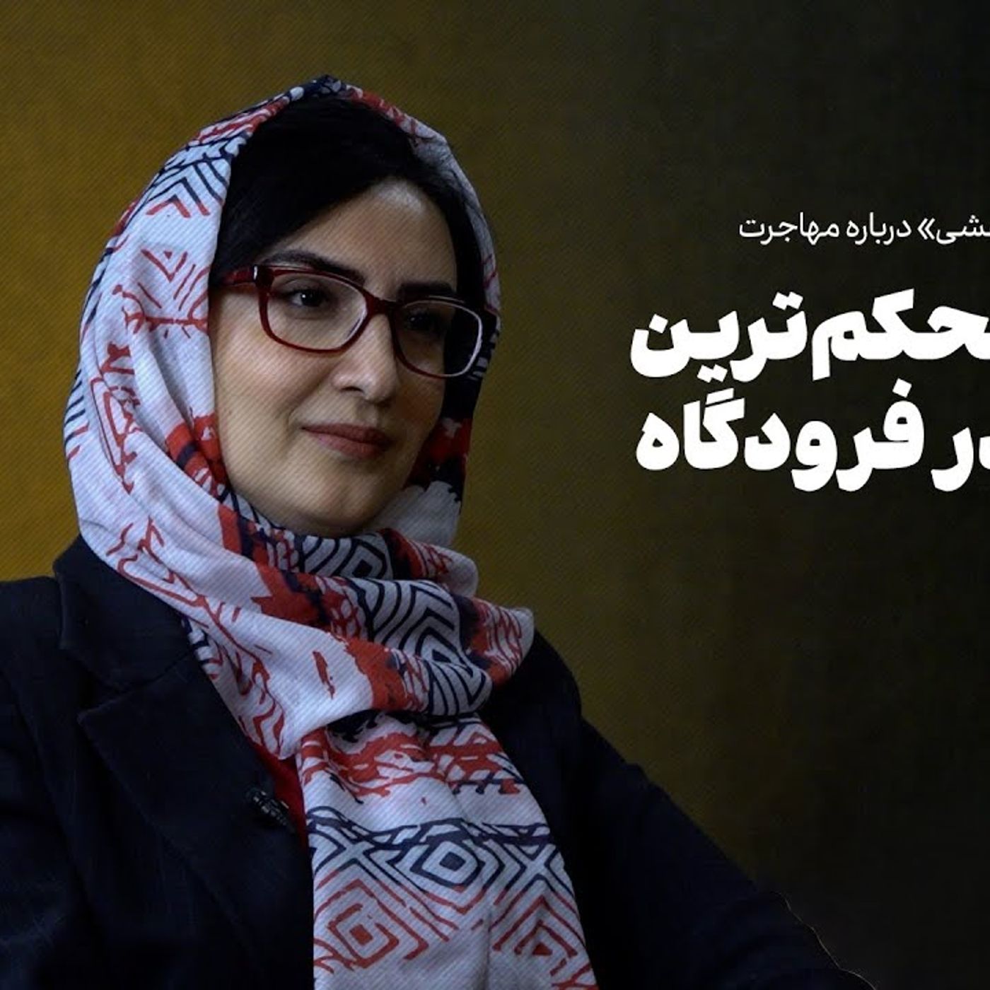شیوا مرعشی: روایت محکم‌ترین آغوش در فرودگاه