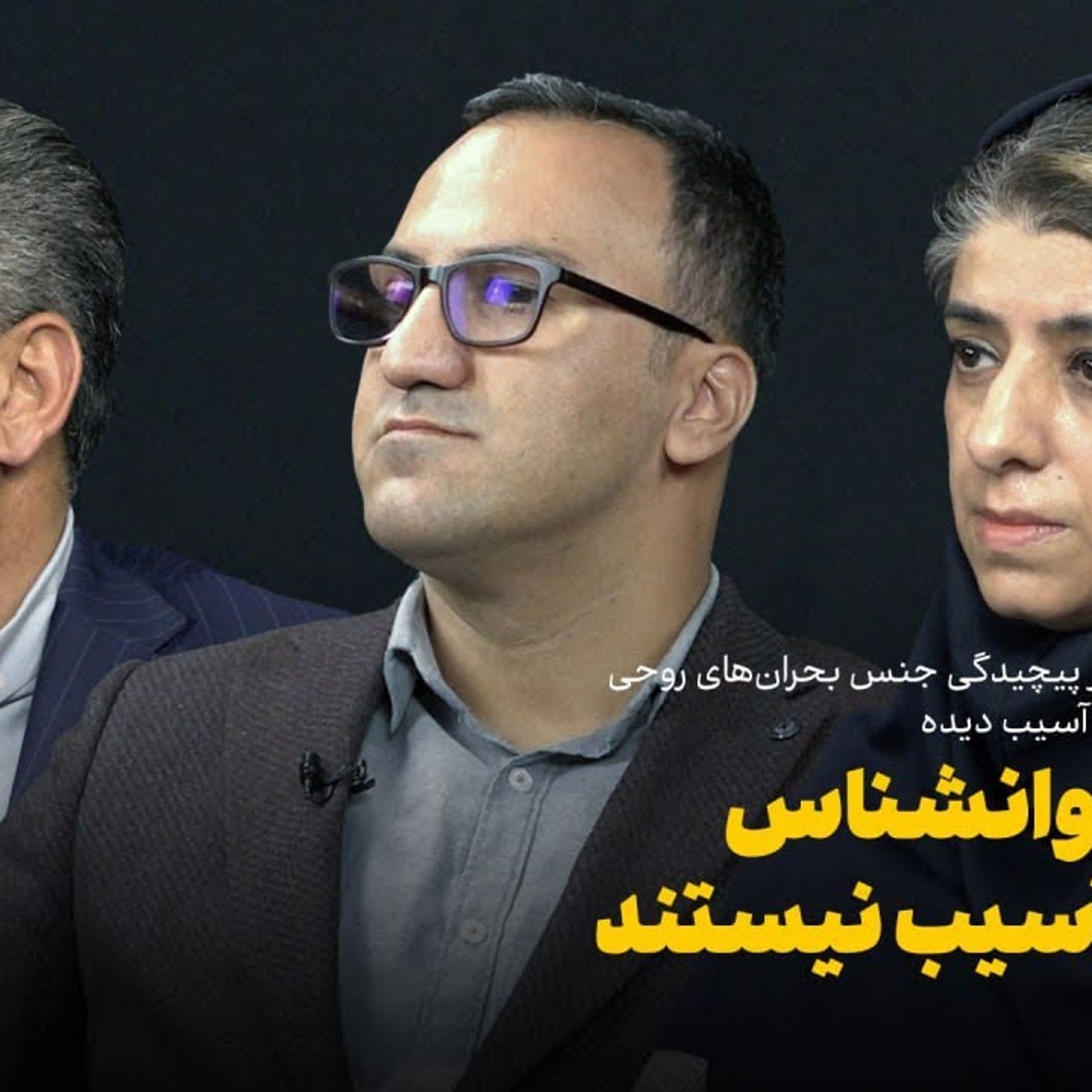 همه‌ روانشناس حوزه آسیب نیستند