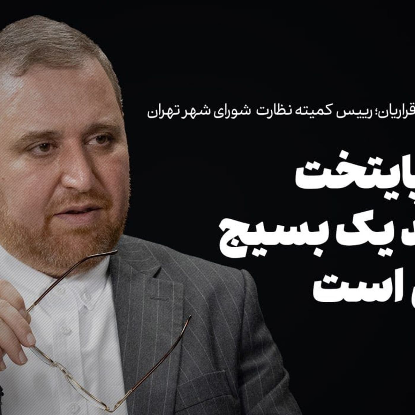 گفت‌وگو با مهدی اقراریان | نجات پایتخت نیازمند یک بسیج مردمی است