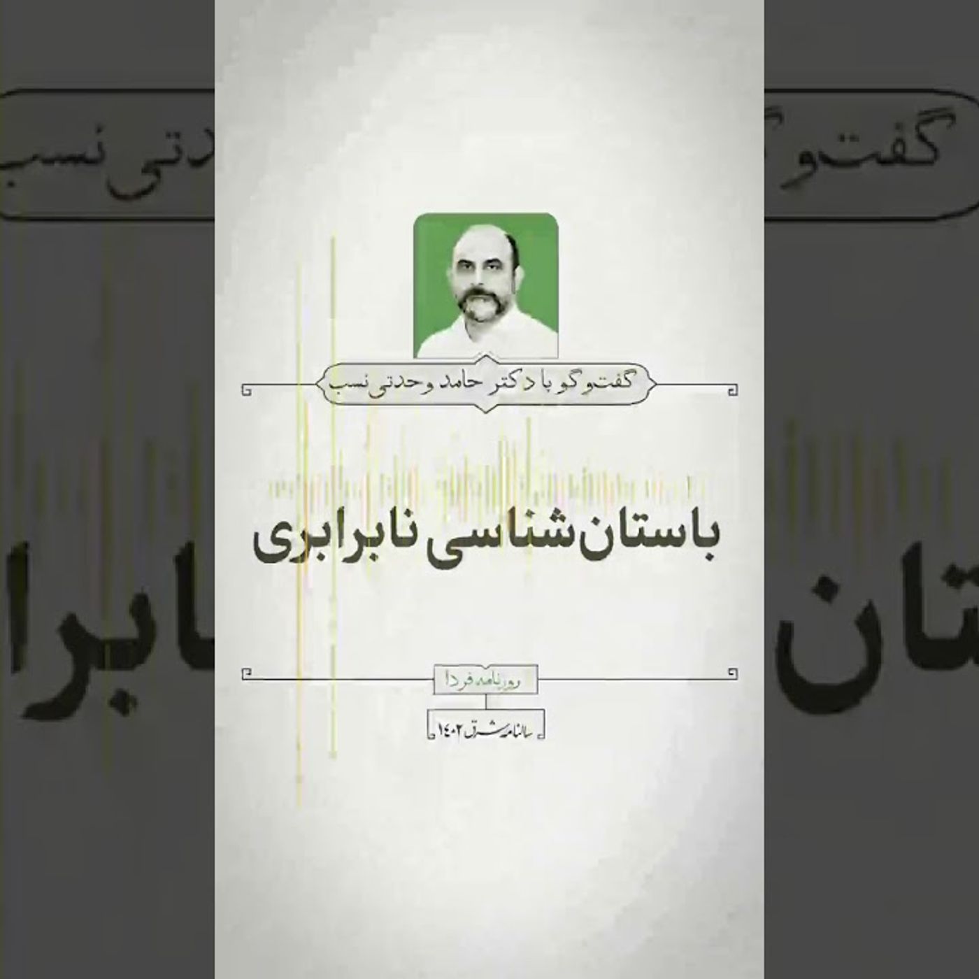 حامد وحدتی‌نسب: باستان‌شناسی نابرابری