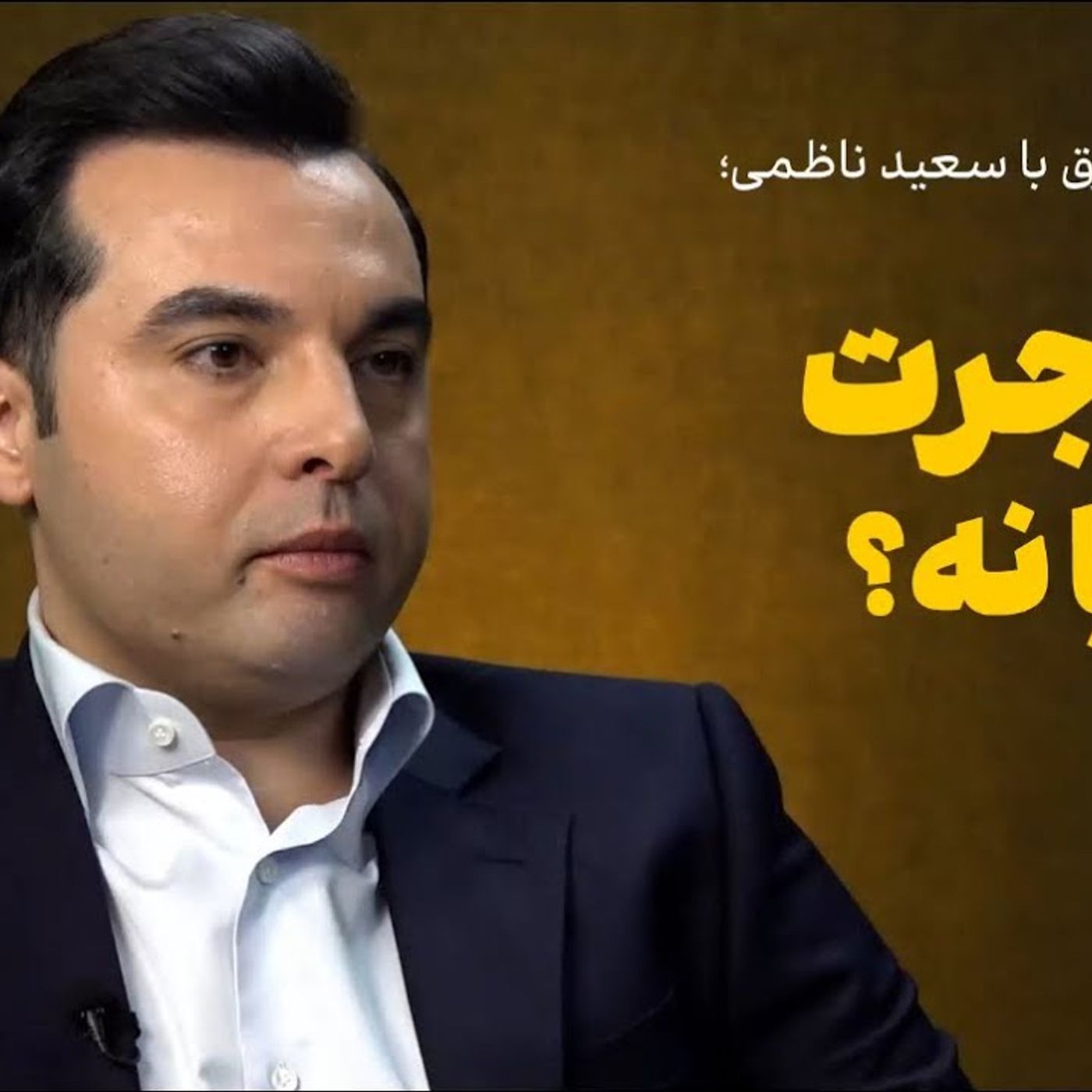 سعید ناظمی: مهاجرت، آری یا نه؟