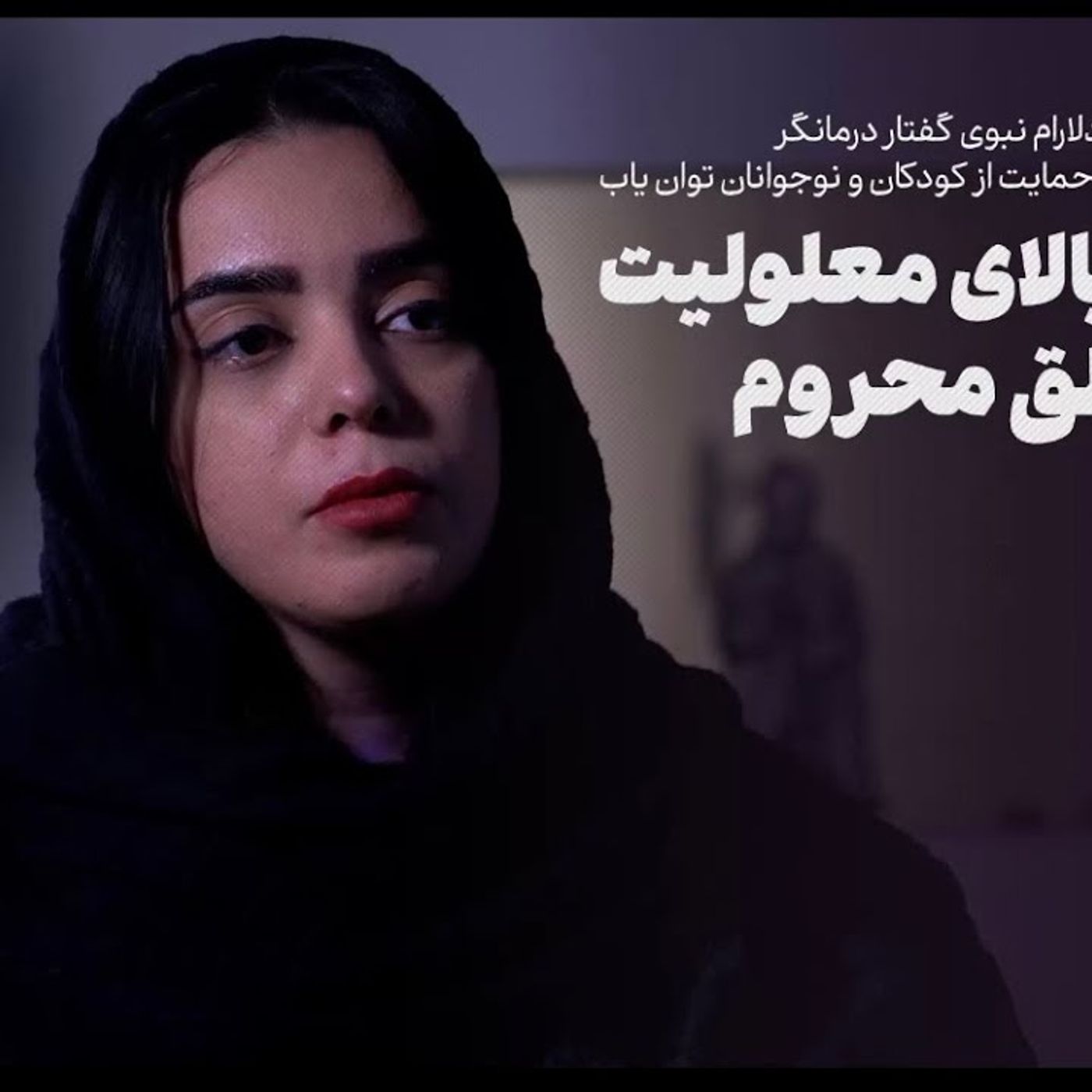 دلارام نبوی: شیوع بالای معلولیت در مناطق محروم