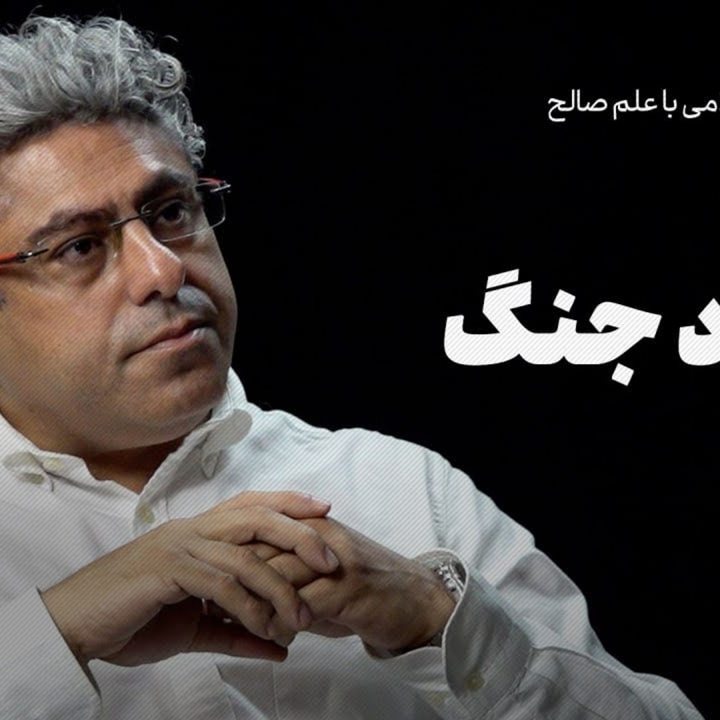 گفت‌وگو با علم صالح | صلح یا نبود جنگ
