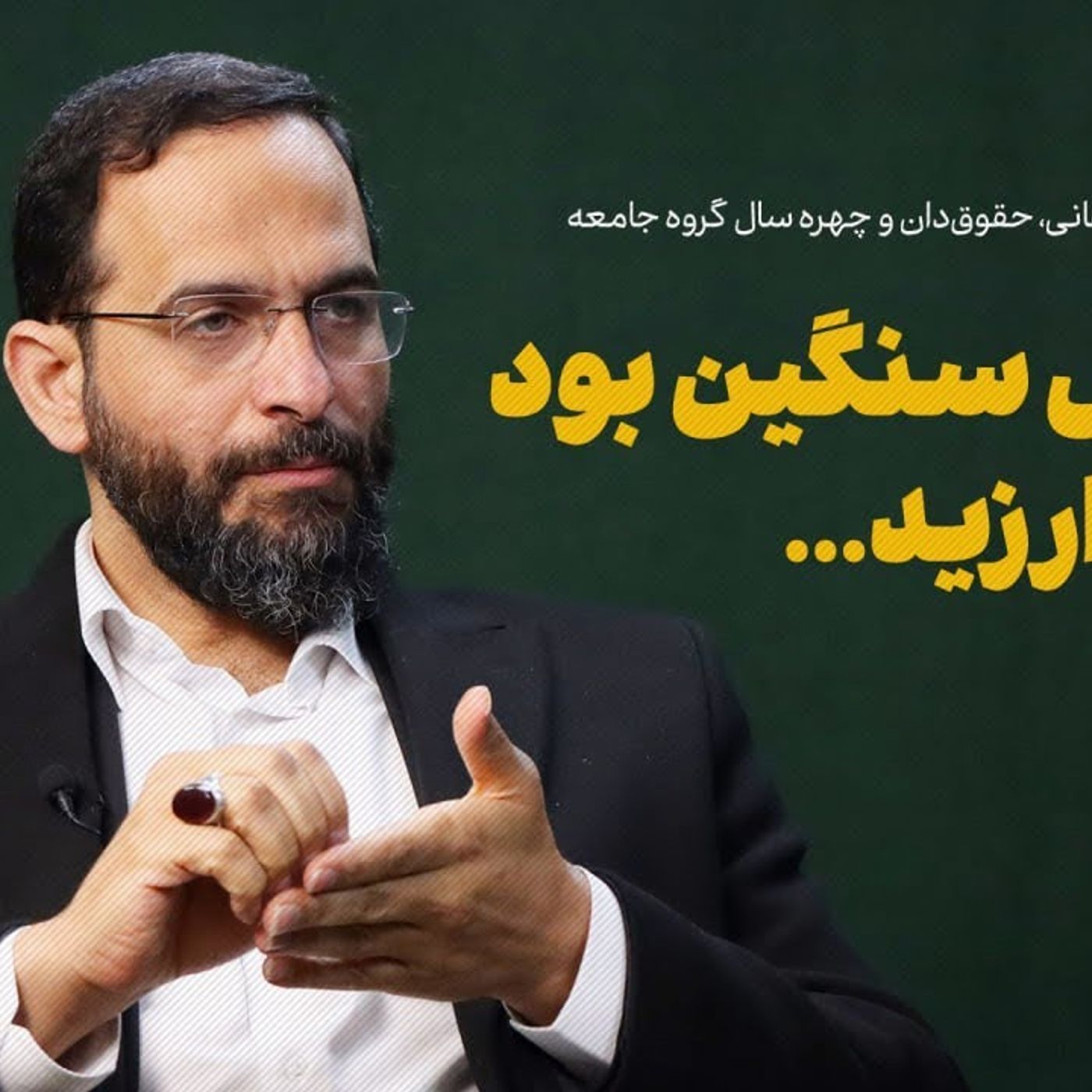 گفت‌وگو با محسن برهانی، حقوق‌دان و چهره سال گروه جامعه روزنامه «شرق»