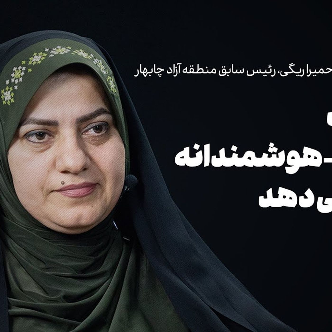 گفت‌وگو با حمیرا ریگی | مدیریت مادرانه-هوشمندانه جواب می‌دهد