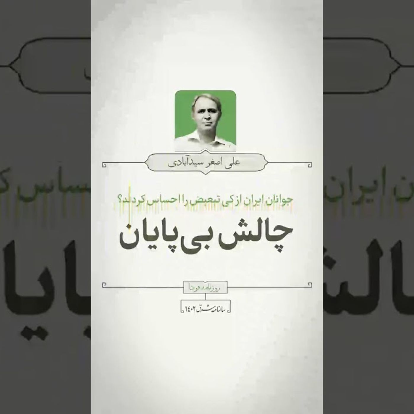علی‌اصغر سیدآبادی: جوانان ایرانی؛ تبعیض و شورش