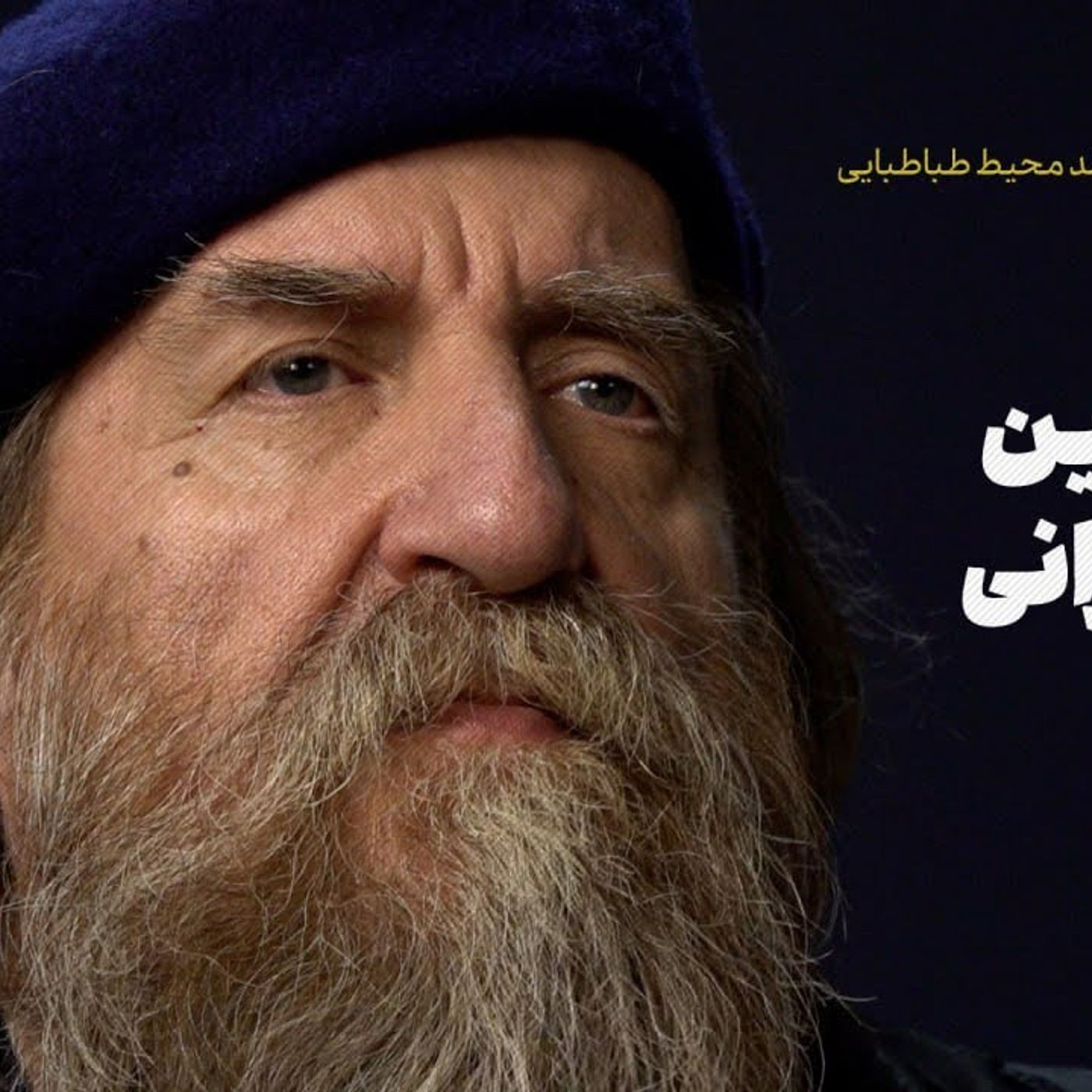 مرور تاریخچه نوروز با احمد محیط طباطبایی|نوروز؛ بزرگ‌ترین آیین ایرانی
