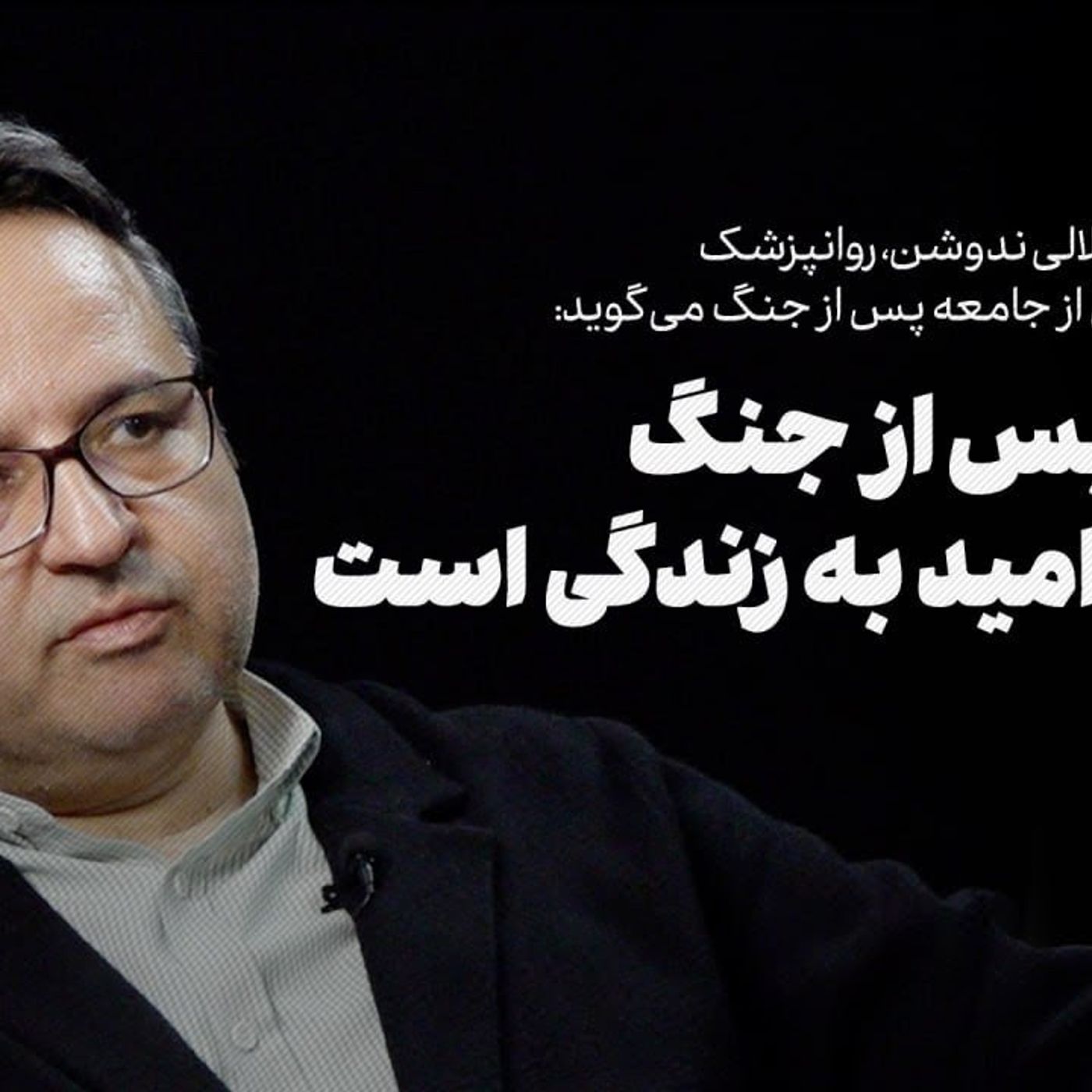 گفت‌وگو با امیرحسین جلالی ندوشن | جامعه پس از جنگ نیازمند امید به زندگی است