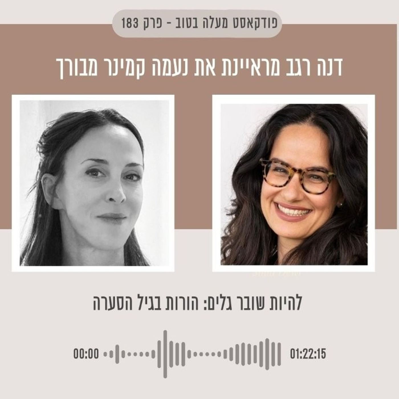 פרק 183 להיות שובר גלים: הורות בגיל הסערה עם נעמה קמינר-מבורך