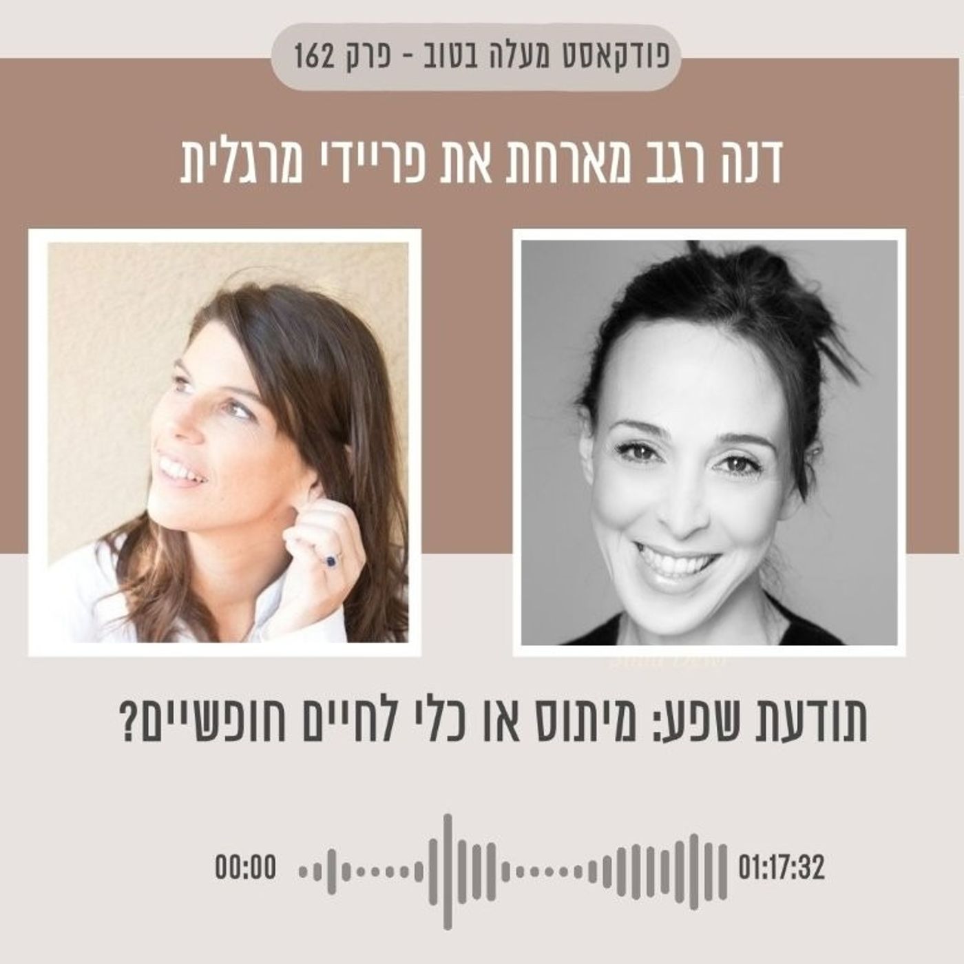 ?פרק 162 - תודעת שפע : מיתוס או כל לחיים חופשיים