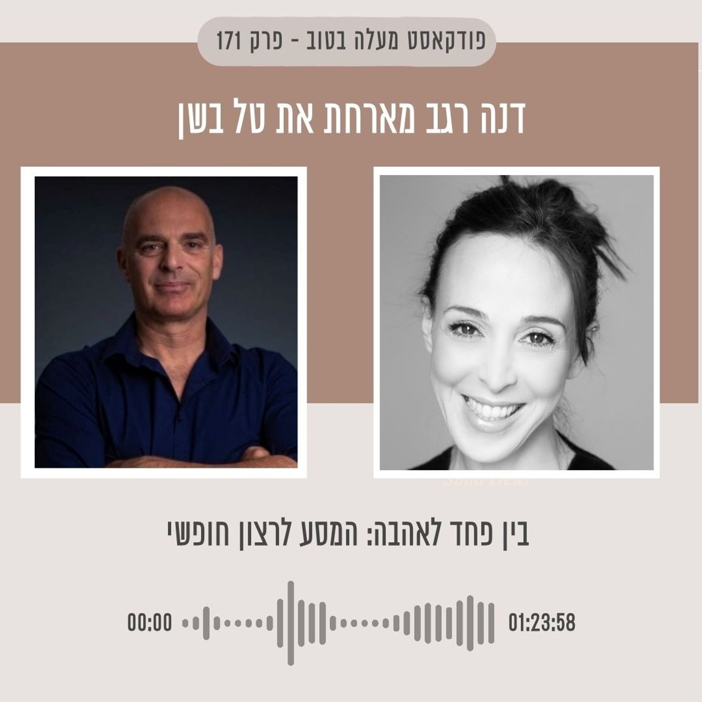 פרק 171 בין פחד לאהבה: המסע לרצון חופשי פרק 171 בין פחד לאהבה: המסע לרצון חופשי