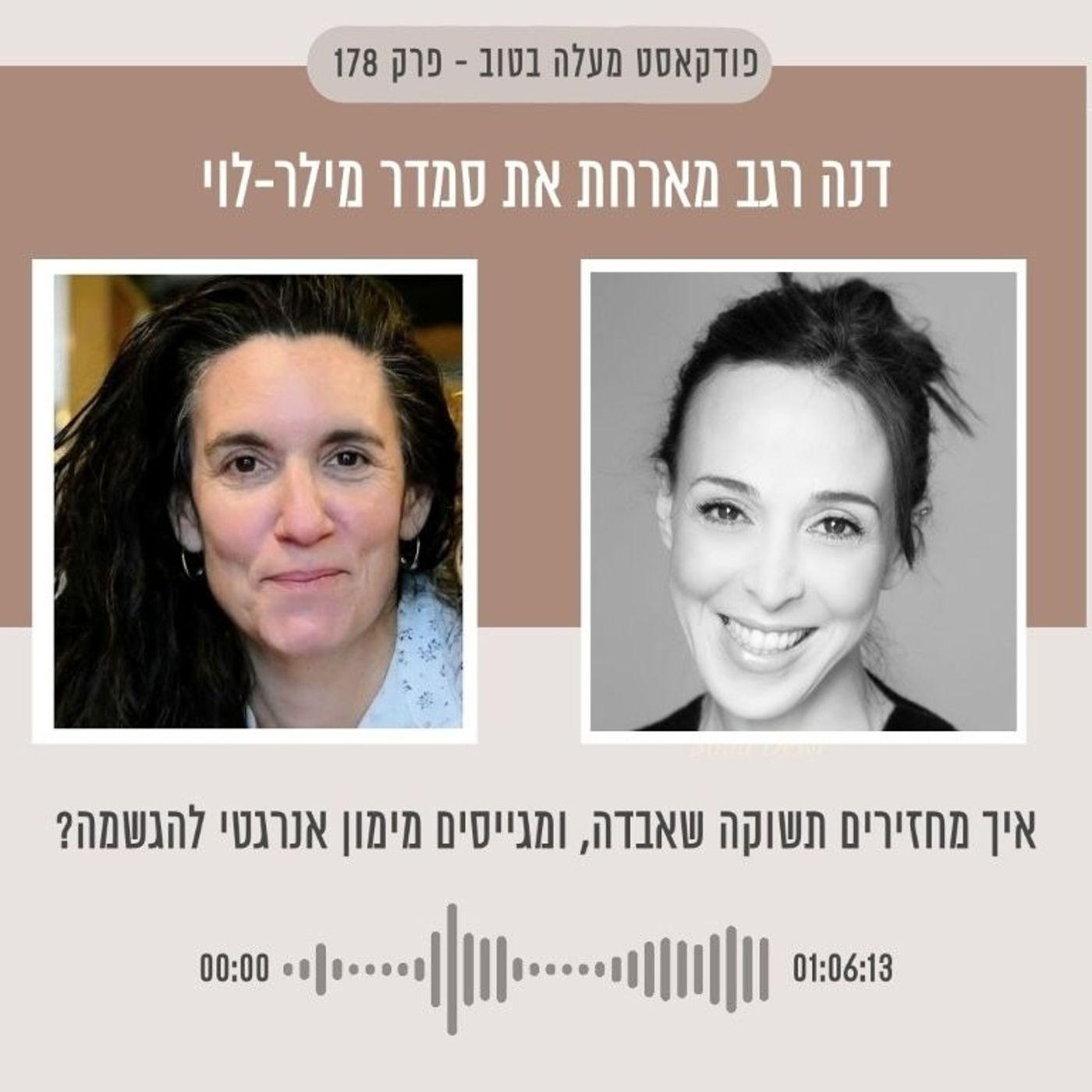 ?פרק 178 איך מחזירים תשוקה שאבדה, ומגייסים מימון אנרגטי להגשמה