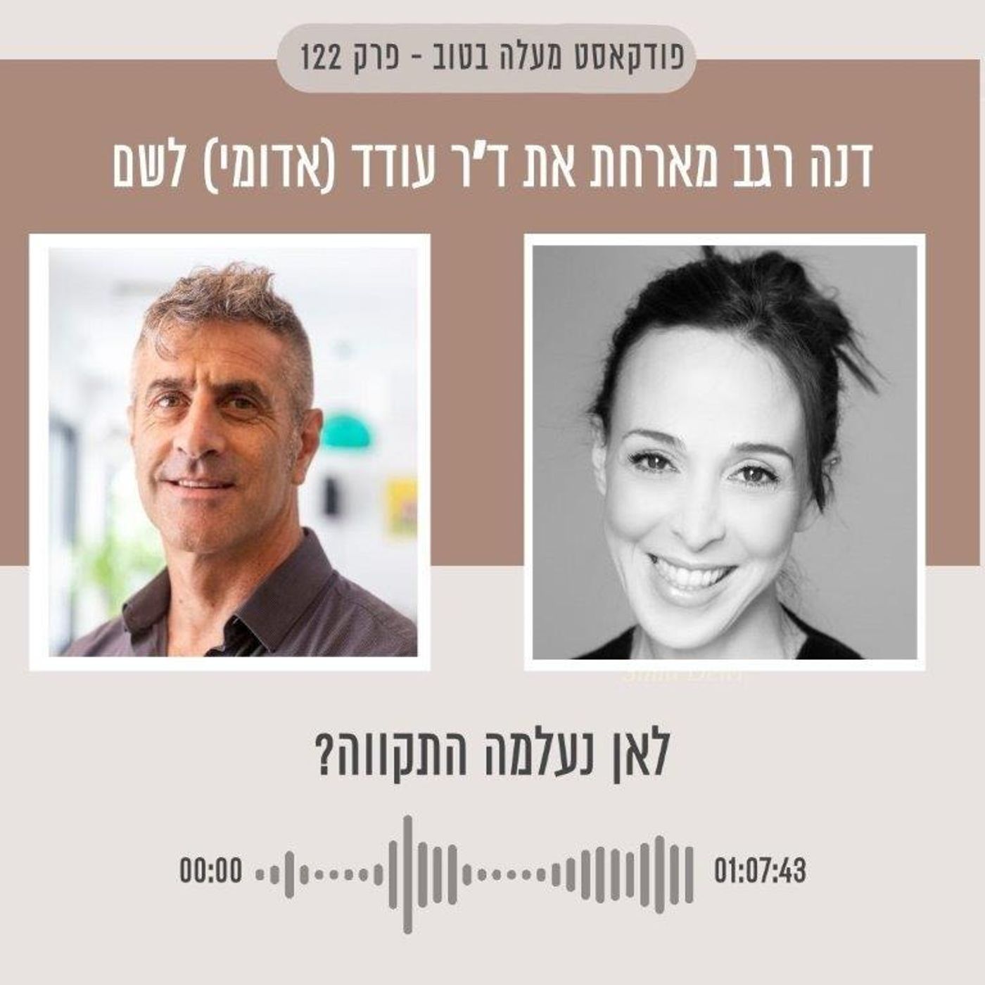 פרק 122 - לאן נעלמה התקווה? מעלה בטוב פרק 122 - לאן נעלמה התקווה?