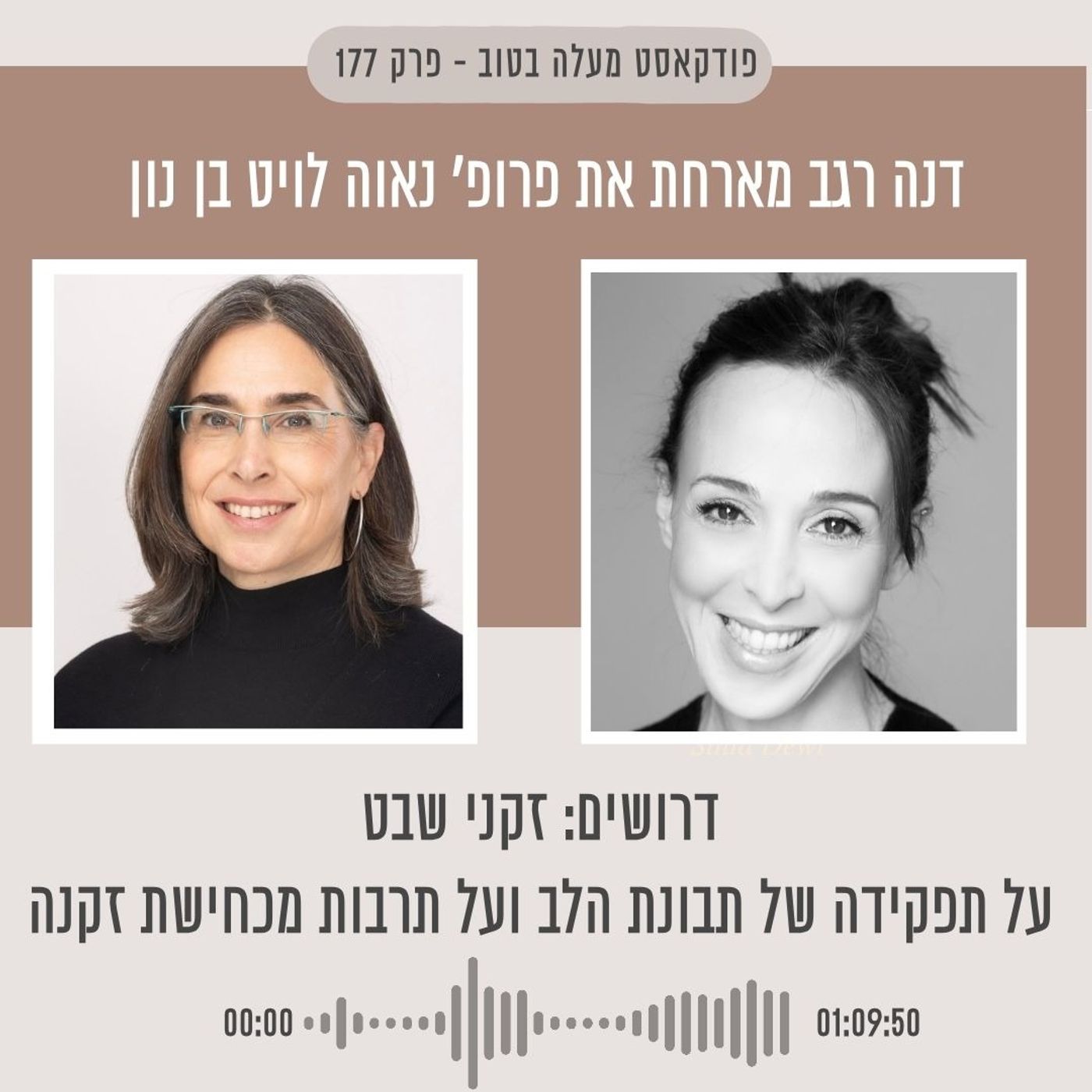 פרק 177 - דרושים: זקני שבט. על תפקידה של תבונת הלב ועל תרבות מכחישת זקנה. עם פרופ' נאוה לויט בן נון