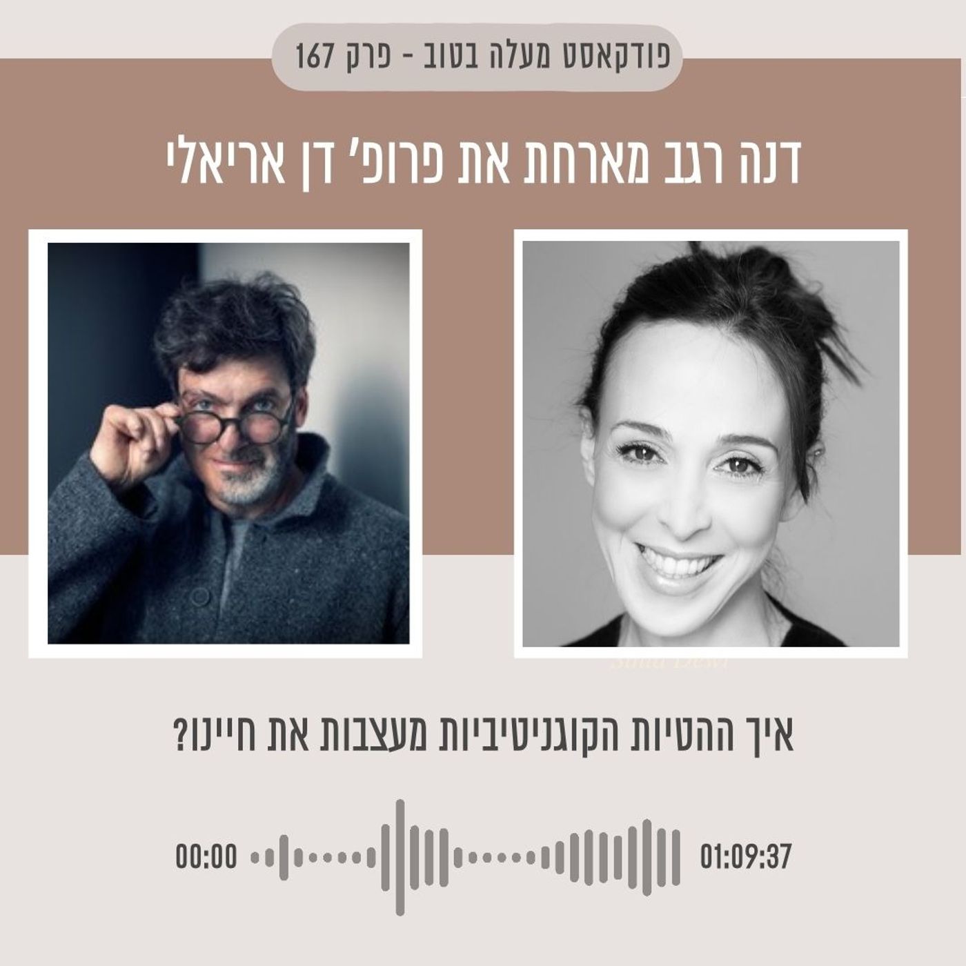 ?פרק 167 איך ההטיות הקוגניטיביות מעצבות את חיינו ?פרק 167 איך ההטיות הקוגניטיביות מעצבות את חיינו