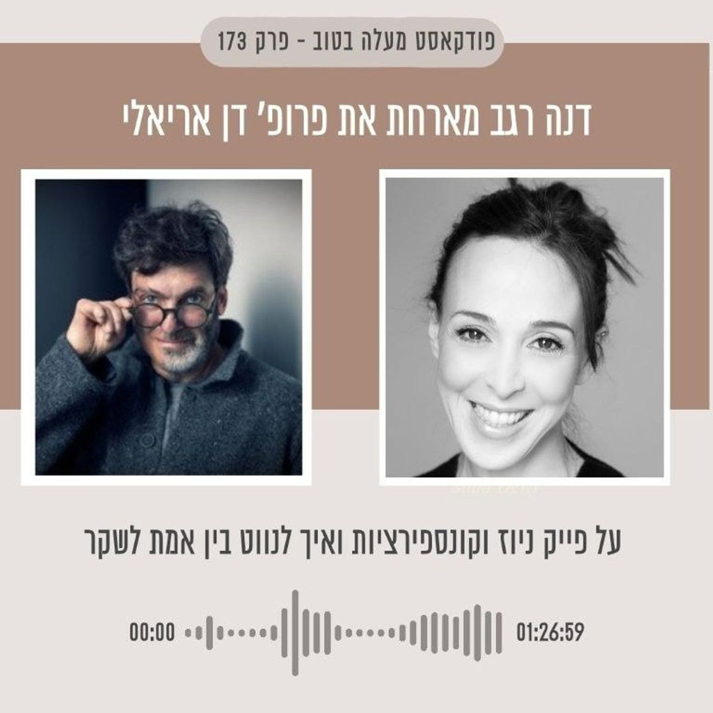 פרק 173 על פייק ניוז וקונספירציות בין אמת לשקר עם פרופ' דן אריאלי