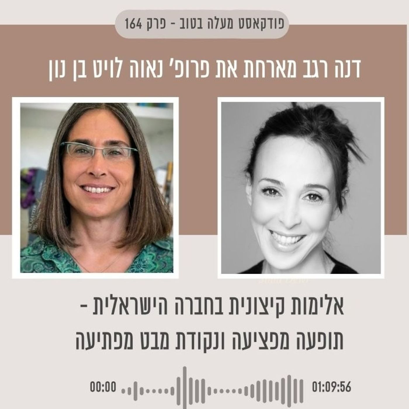 פרק 164 אלימות קיצונית בחברה הישראלית –  ונקודת מבט מפתיעה