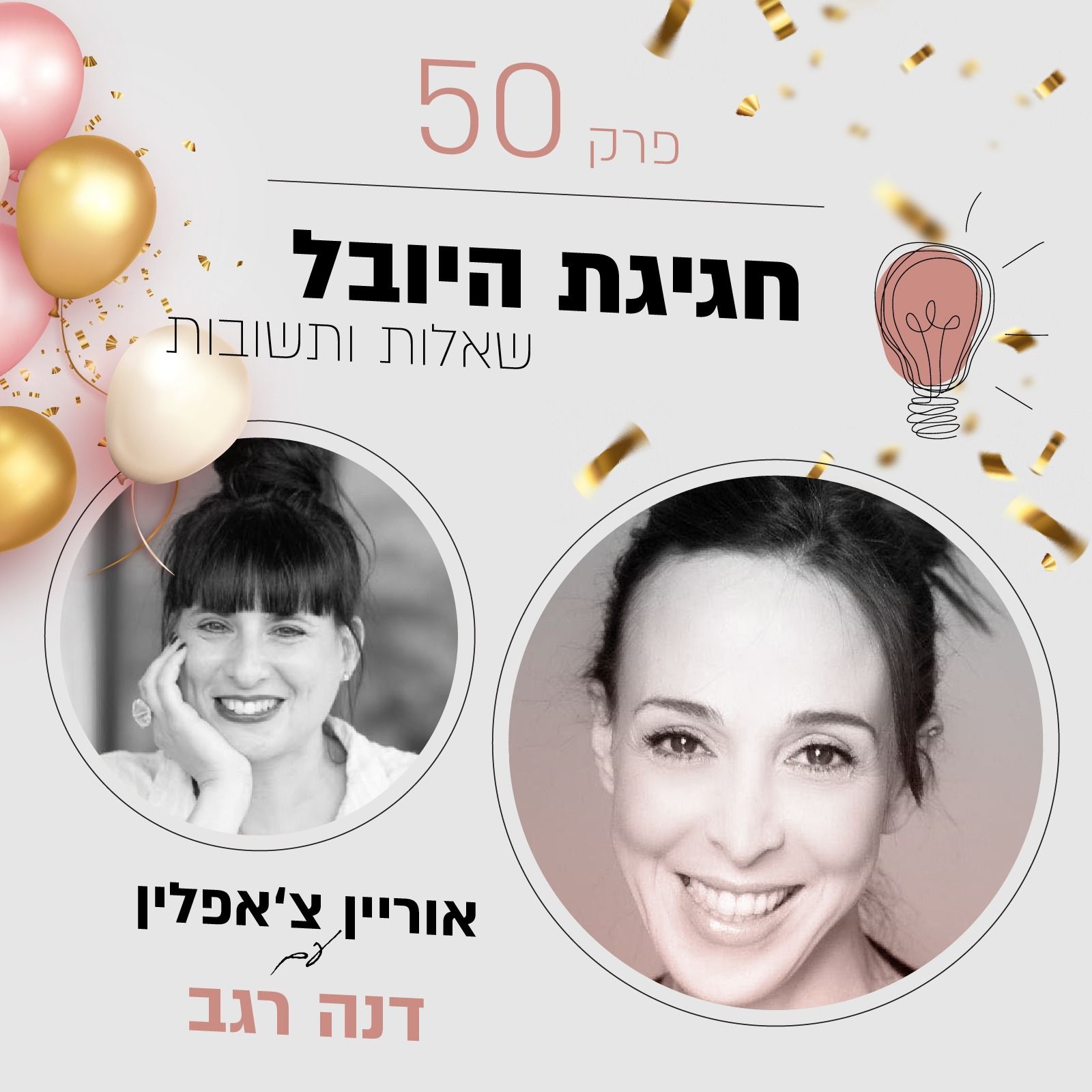 פרק 50 חגיגת היובל - שאלות ותשובות עם דנה רגב