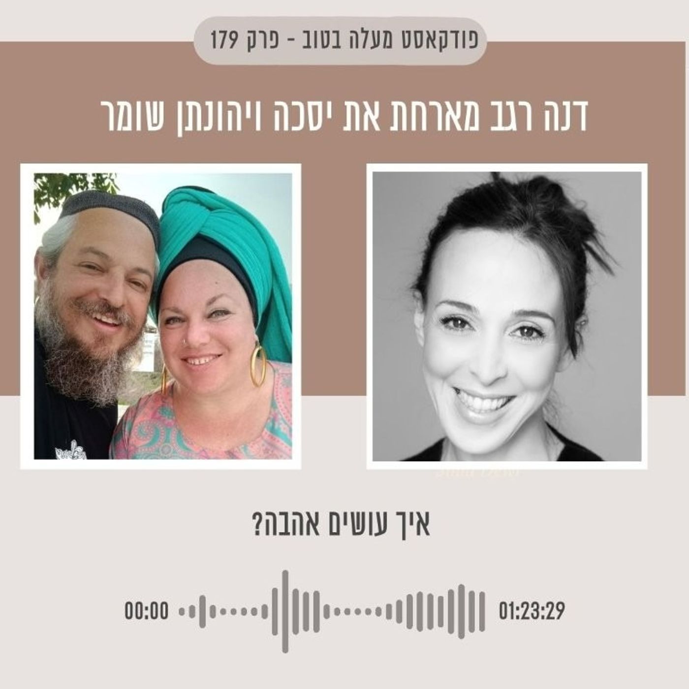 פרק 179 איך עושים אהבה? עם יסכה ויהונתן שומר episode artwork