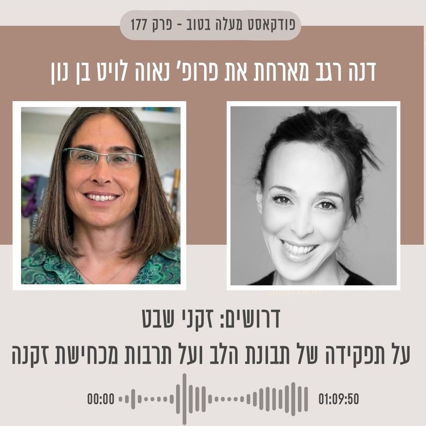 פרק 177 - דרושים: זקני שבט. על תפקידה של תבונת הלב ועל תרבות מכחישת זקנה. עם פרופ' נאוה לויט בן נון