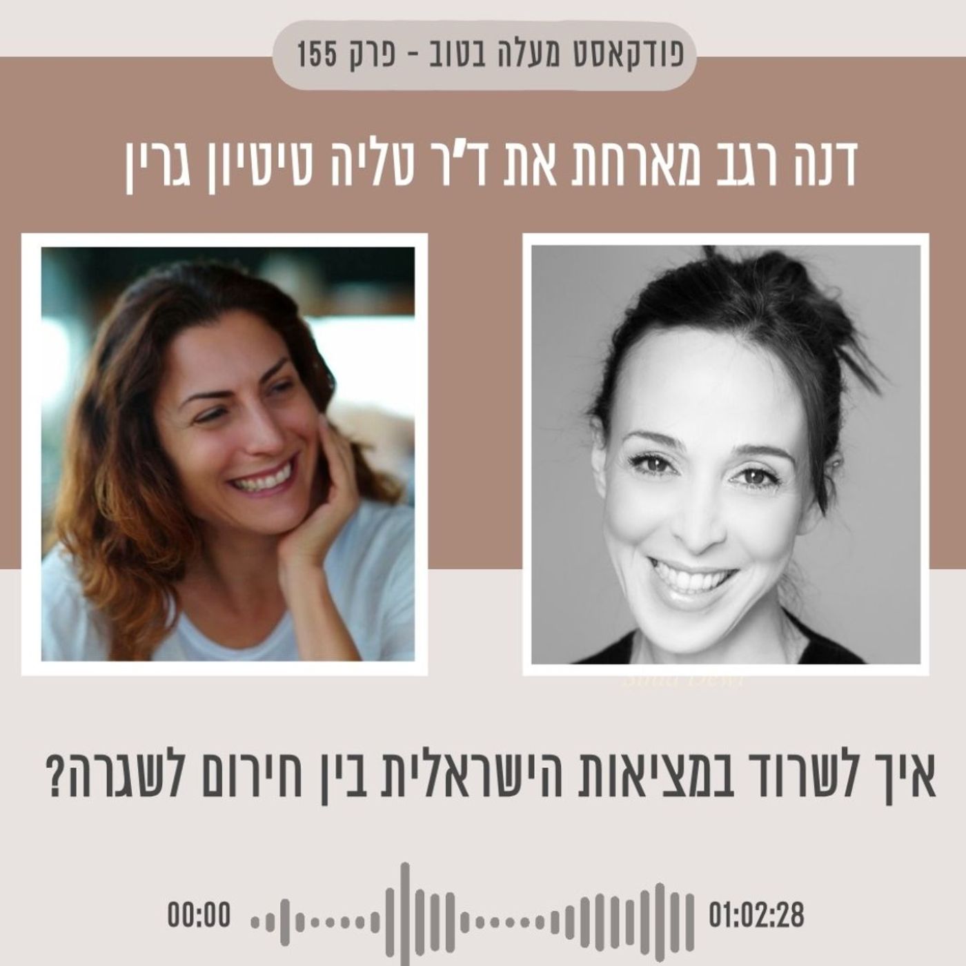 פרק 155 - איך לשרוד במציאות הישראלית בין חירום לשגרה?
