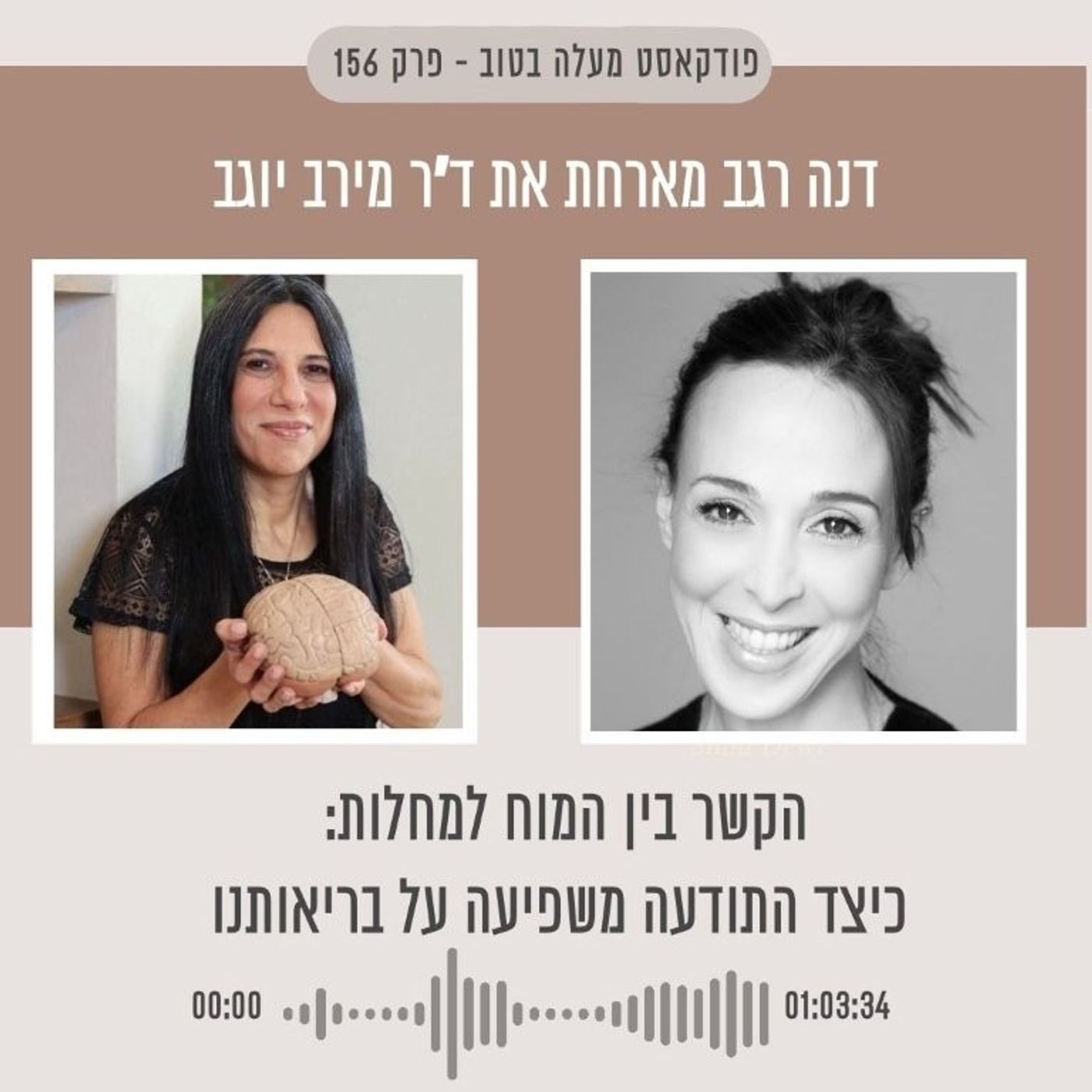 פרק 156 - הקשר בין המוח למחלות: כיצד התודעה משפיעה על בריאותנו מעלה בטוב פרק 156 - הקשר בין המוח למחלות: כיצד התודעה משפיעה על בריאותנו