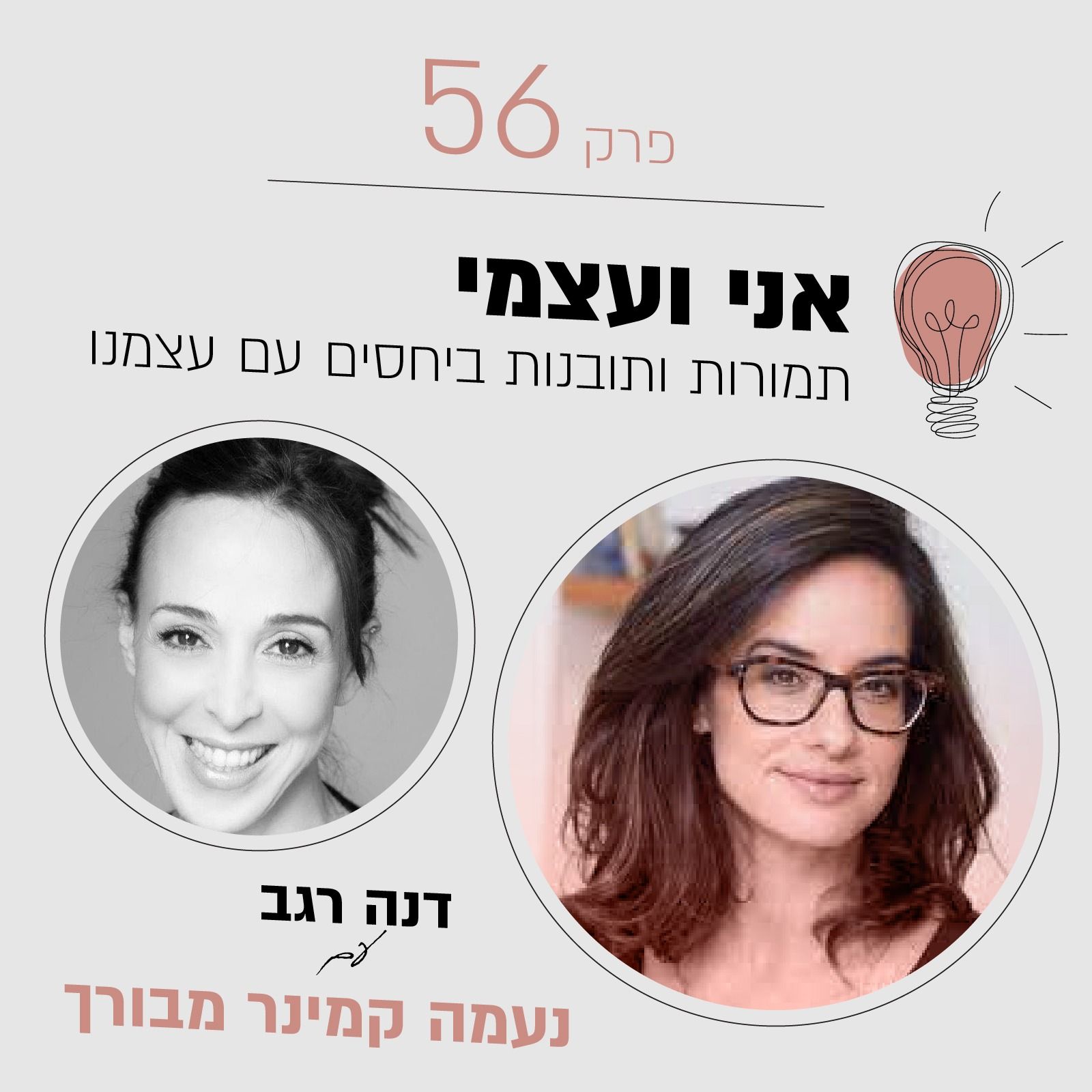 פרק 56 - אני ועצמי