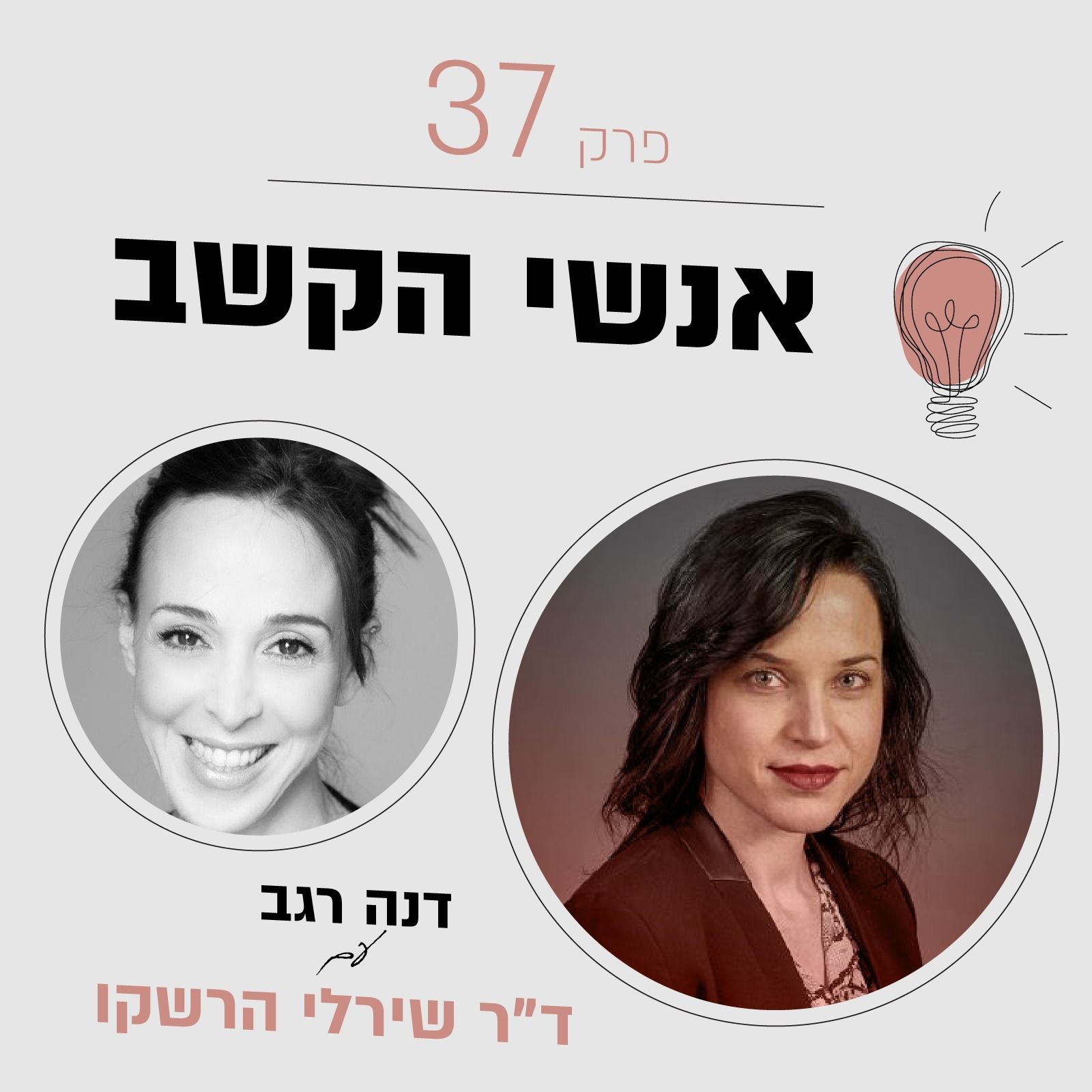 פרק 37 - אנשי הקשב - מופרעים או יזמים? מעלה בטוב פרק 37 - אנשי הקשב - מופרעים או יזמים?