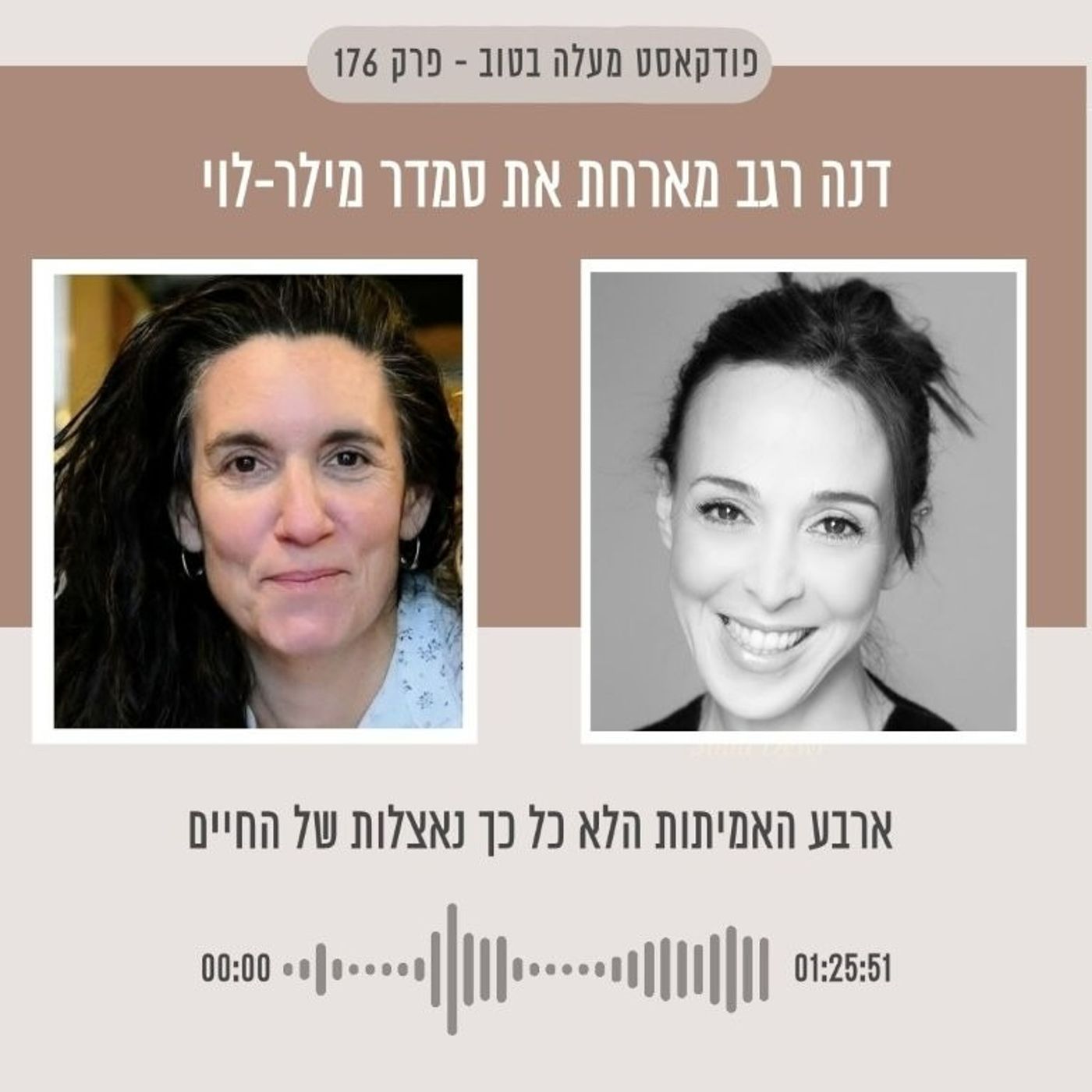 פרק 176 ארבע האמיתות הלא כל כך נאצלות של החיים עם סמדר מילר-לוי