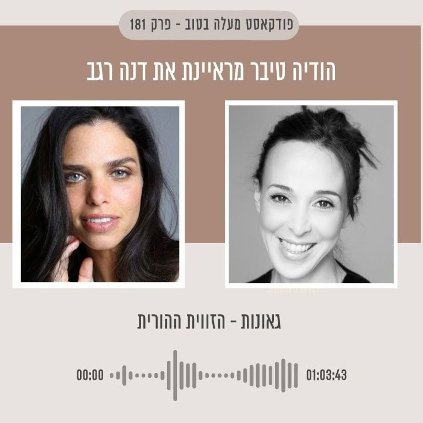 פרק 181 גאונות – הזווית ההורית עם הודיה טיבר