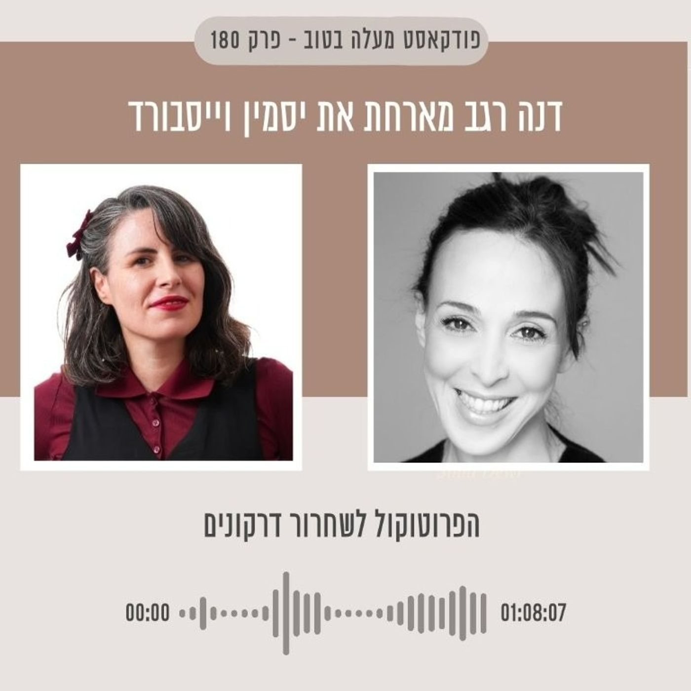 פרק 180 הפרוטוקול לשחרור דרקונים עם יסמין וייסבורד