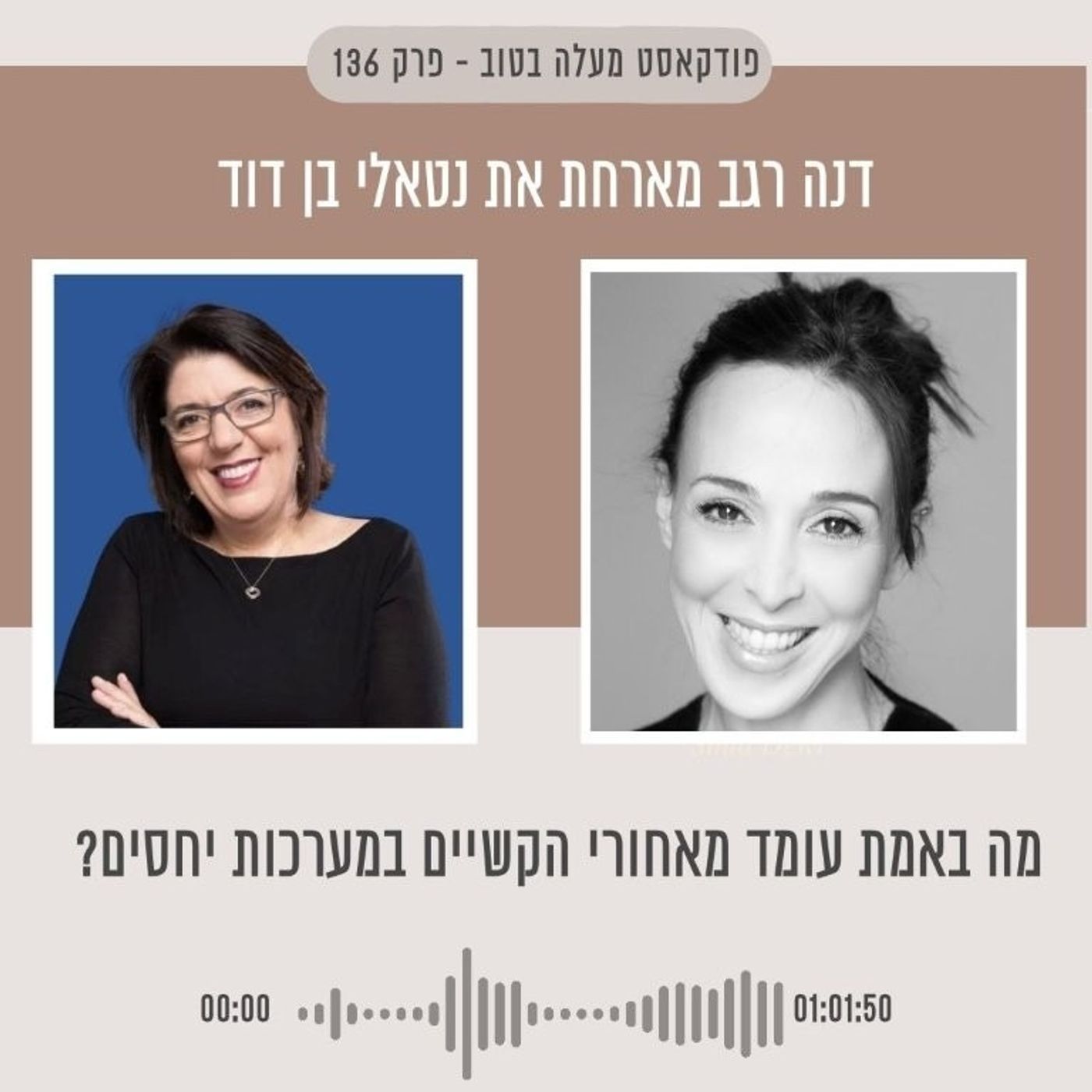 פרק 136 - מה באמת עומד מאחורי הקשיים במערכות היחסים שלנו? מעלה בטוב פרק 136 - מה באמת עומד מאחורי הקשיים במערכות היחסים שלנו?