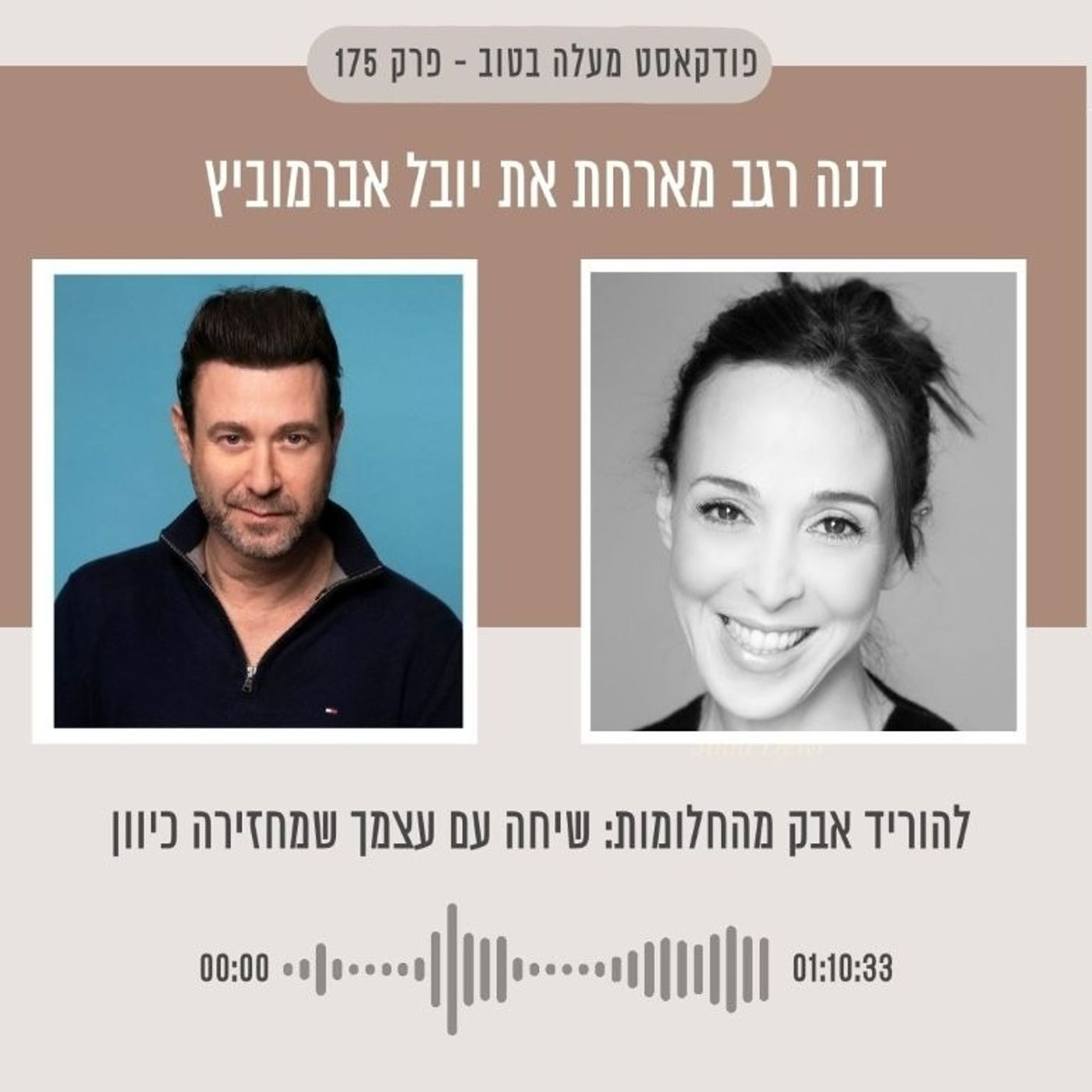 'פרק 175 להוריד אבק מהחלומות: שיחה עם עצמך שמחזירה כיוון עם יובל אברמוביץ'