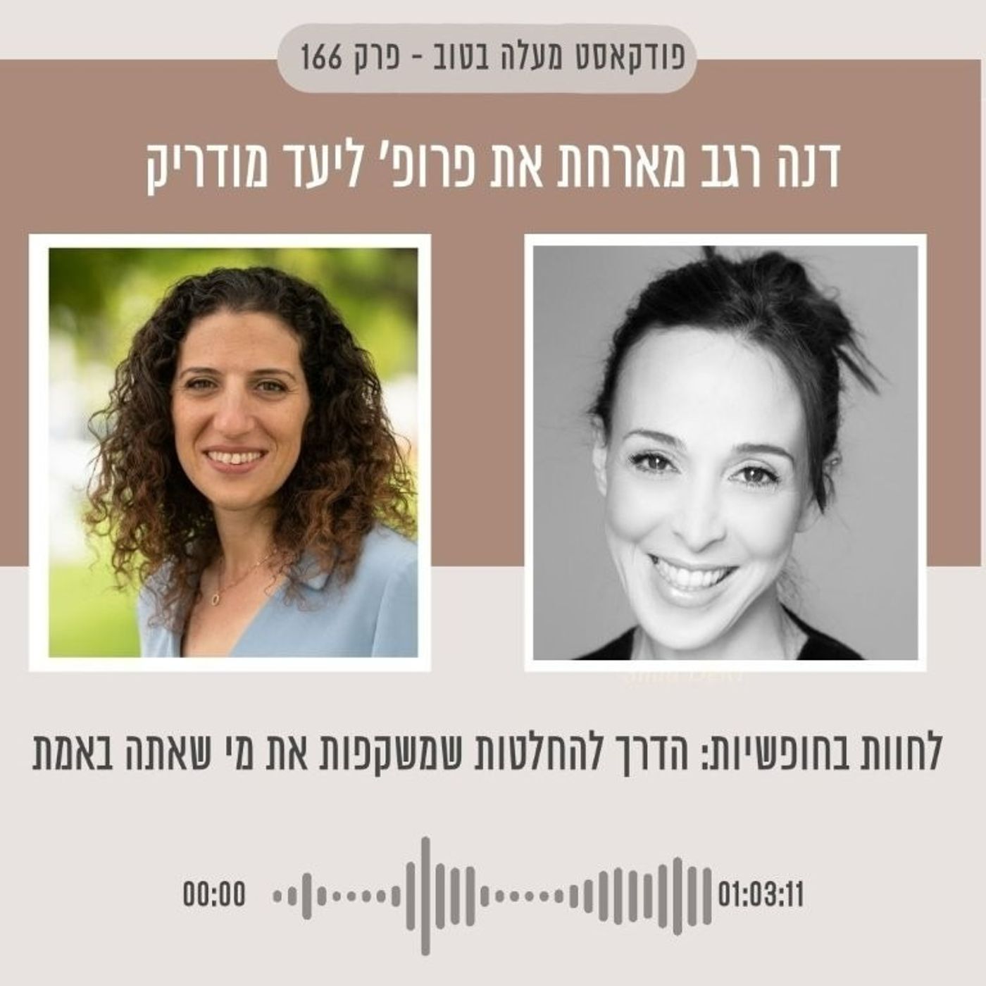 פרק 166. לחוות בחופשיות: הדרך להחלטות שמשקפות את מי שאתה באמת